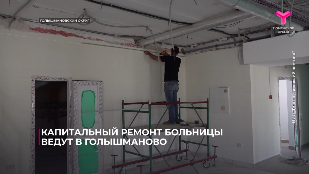 В областной больнице в Голышманово идёт капитальный ремонт Там обновляют первый этаж. Часть кабинетов перепланируют. Оттуда уже убрали лабораторию. Останутся кабинеты терапевтов, фельдшеров, стоматологов. Задача - сделать первый этаж удобным для пациентов. Дизайн будет современным. Работы выполняют в рамках проекта «Модернизация первичного звена здравоохранения» нацпроекта «Продолжительная и активная жизнь». На территории также продолжают строить модульное здание патологоанатомического отделения. Алексей Белов, главный врач Областной больницы № 11: Решили вопрос с моргом, и морг у нас тоже, можно сказать, на финише. То есть сейчас дозакупается оборудование последнее. И думаю, что до сентября, может быть, 1 сентября, мы откроем морг. Мы уже начинаем процесс лицензирования. #Нацпроект72 #ПродолжительнаяИАактивнаяЖизнь Подпишись на «Тюменское время»