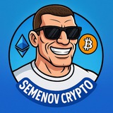 Аватар Телеграм канала: Semenov Crypto