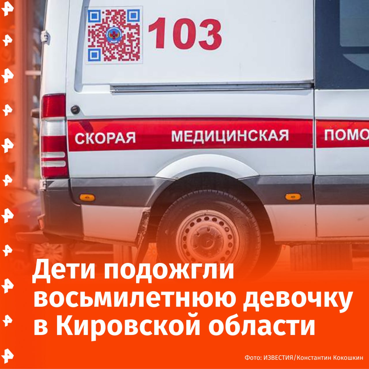 Восьмилетнюю девочку подожгли сверстники на автобусной остановке в деревне Самоулки Кировской области. Об этом сообщил источник РЕН ТВ. Ребенка госпитализировали с ожогами первой и второй степени плеча и грудной клетки. Устанавливаются обстоятельства произошедшего. Буст Отправить новость