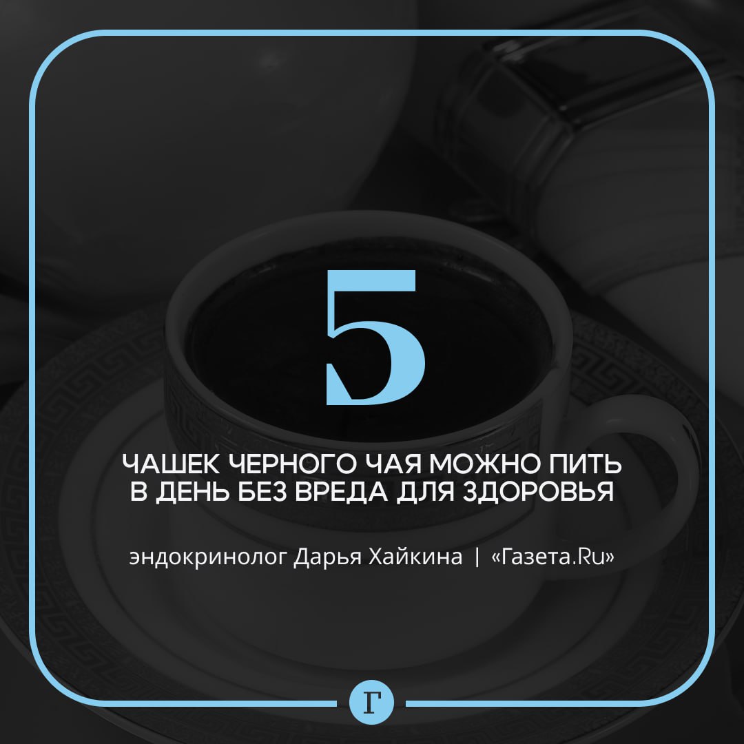 Врач рассказала, сколько можно выпить чашек чая в день.  Эндокринолог Дарья Хайкина рассказала «Газете.Ru», что норма потребления ароматного напитка будет зависеть от его вида, концентрации и индивидуальных особенностей организма:    Черный и зеленый чай допускается пить до 3–5 чашек в день.   Белый чай и улун можно позволить себе до 6 чашек.   Ромашковый чай можно пить без ограничений.   Чай с мятой в больших количествах снижает давление, поэтому с ним нужно быть предельно осторожным.  Из-за содержания в напитке кофеина злоупотребление чаем может грозить бессонницей, тревожностью и тахикардией, предупредила врач.    — в меня не войдет пять чашек!   — только на чае и держимся   — предпочитаю другие напитки