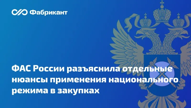 Обязан ли заказчик описать объект закупки так чтобы параметрам соответствовал товар нескольких производителей обеспечивших внесение сведений в реестр российской продукции В ответе на запрос Федеральная антимонопольная служба подтвердила актуальность позиции ранее выраженной ведомством в письме от 21 03 2025 28 26176 25   В то же время ФАС России обращает внимание что действующим законодательством РФ в сфере закупок не предусмотрена обязанность заказчика формировать описание объекта закупки таким образом чтобы по совокупности характеристик под него подходило как минимум два производителя сведения о продукции которых содержатся в реестре промышленной продукции Письмо ФАС России от 20 04 2026 28 37252 26 Мы в VK Мы в МАХ
