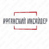 Аватар Телеграм канала: Афганский инсайдер