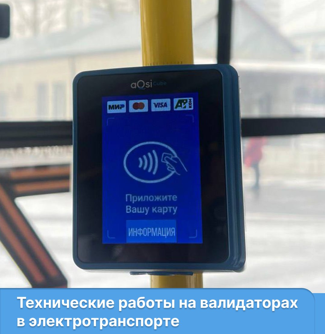 Технические работы на валидаторах в электротранспорте Их проводят для того, чтобы при оплате не было сбоев и она быстрее проходила. Ранее на оплату через валидаторы от красноярцев поступали жалобы. Переподключение к новому подрядчику по обслуживанию будет вестись несколько дней. Мы сообщим, как только работа стационарных терминалов будет налажена.
