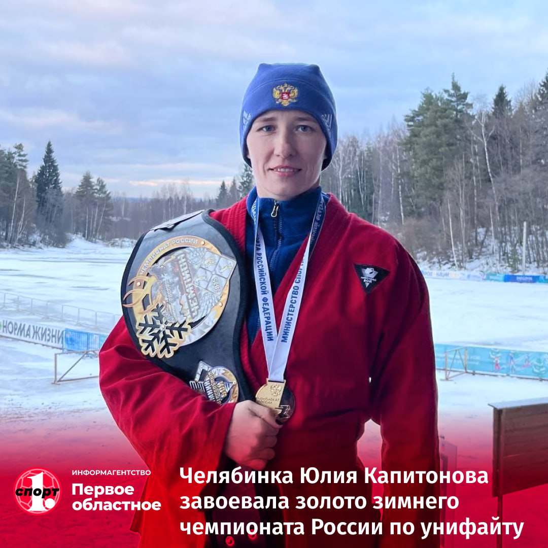 Челябинская спортсменка Юлия Капитонова завоевала очередной титул чемпионки России по зимнему универсальному бою. Эти соревнования прошли в Твери и собрали более 100 участников из 24 регионов страны.     Им нужно было преодолеть 400-метровую дистанцию на лыжах, поразить три мишени и победно завершить поединок с соперницей в борьбе на снегу.    Юлия Капитонова завоевала право представить страну на чемпионате мира. Он пройдет в Твери с 28 февраля по 3 марта. Ранее спортсменка побеждала на подобном турнире.