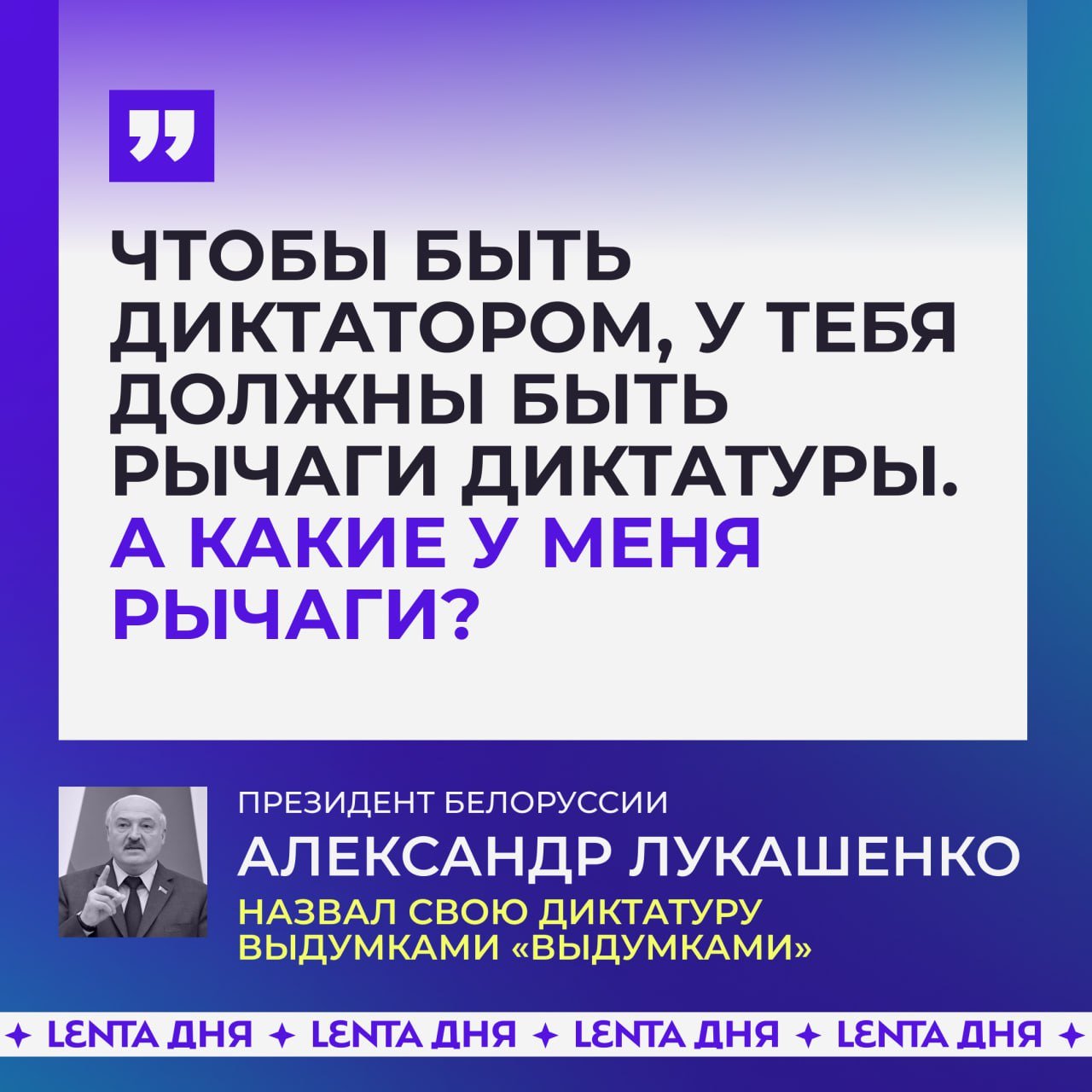 Лукашенко заявил, что в Белоруссии нет диктатуры и быть не может.  Это америкосы придумали: диктатор, диктатор! Как я могу Америкой диктовать. Сегодня Трамп и Байден не могут диктовать. У нас что, самая сильная экономика? Нет  Твёрдо и чётко