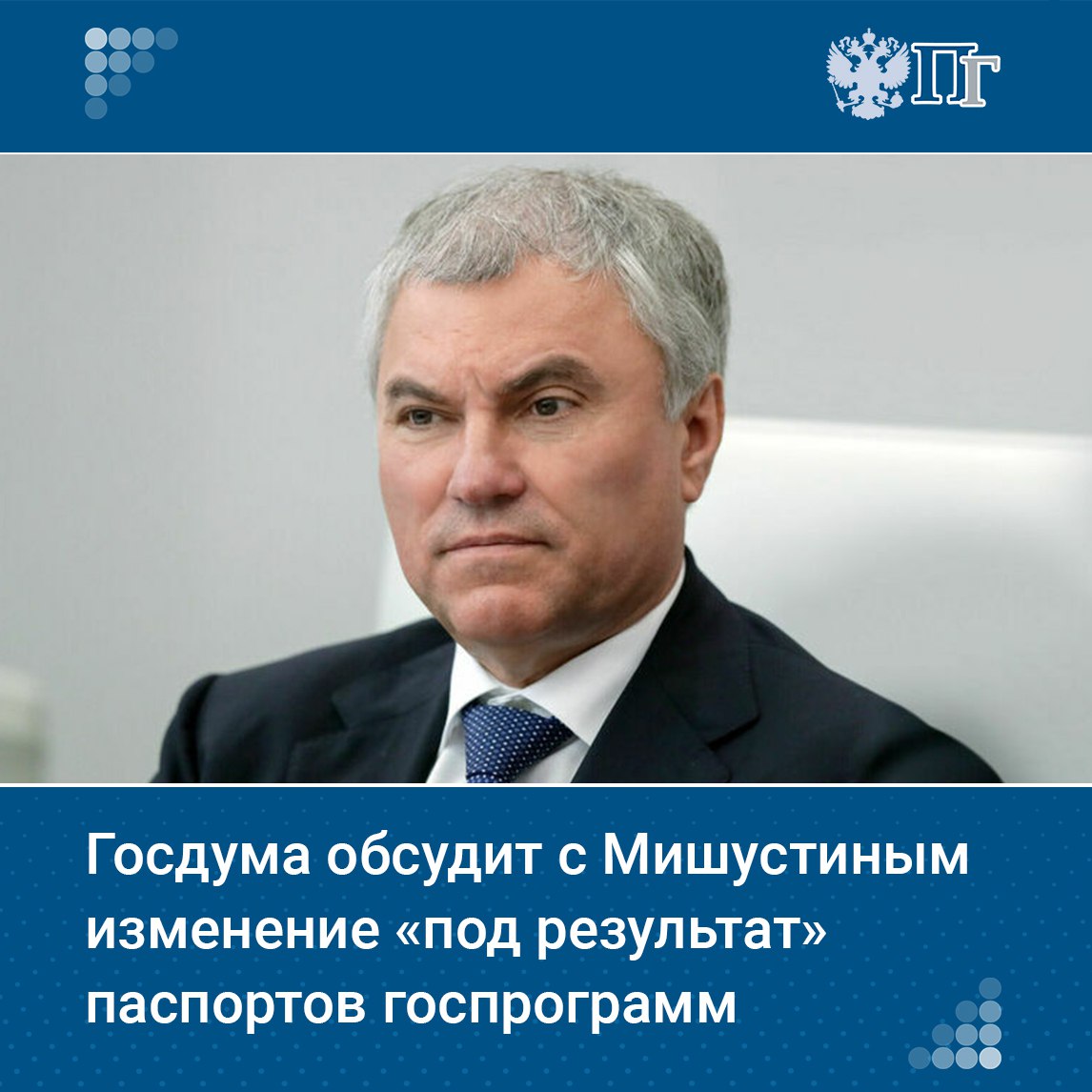 В ходе запланированного на 26 марта отчета Правительства в Госдуме депутаты могут поднять вопрос изменения министерствами в конце года показателей выполнения госпрограмм. По ключевым вопросам можно даже подготовить обращение к председателю Правительства.  Об этом председатель Госдумы Вячеслав Володин сообщил на пленарном заседании 20 марта.   «Министерство в начале года берет планку более высокую, заявляет о решении задач более амбициозных, а в конце года уже под результат меняет показатели, как получилось», — пояснил Вячеслав Володин.  По словам политика, депутаты уже почти три года говорят, что «нельзя менять показатели паспорта госпрограмм в конце года», однако проблема остается.   Подписаться на «Парламентскую газету»