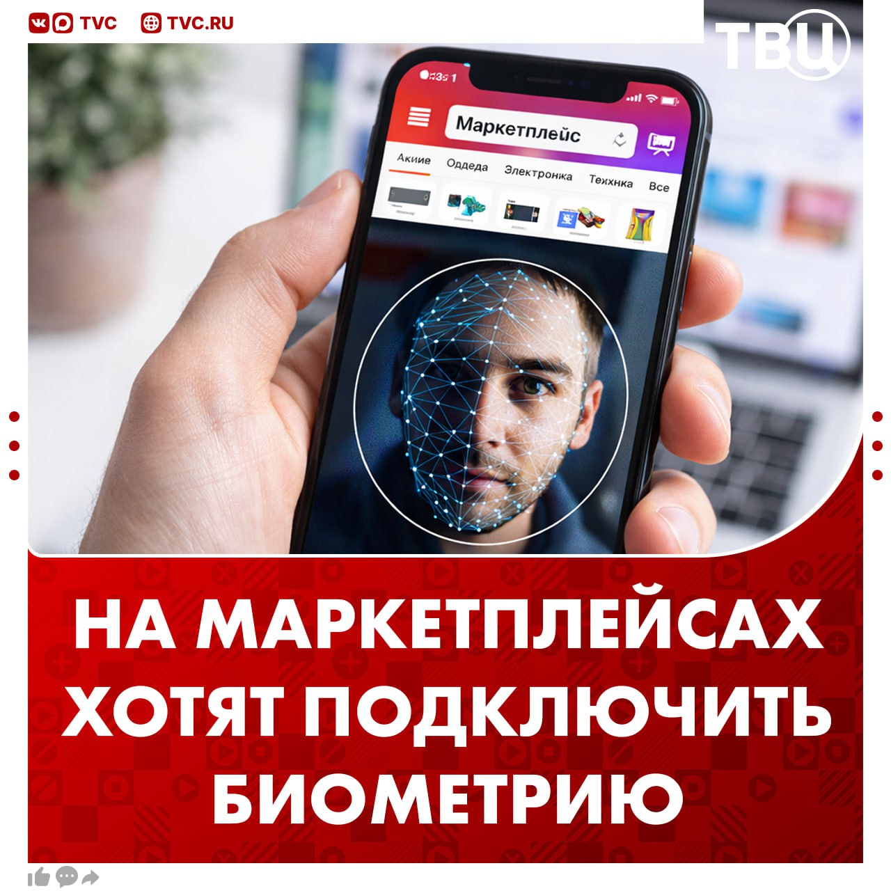 На маркетплейсах может появиться идентификация по биометрии Покупатель удаленно через изображение лица или отпечаток пальца сможет подтвердить свой возраст сообщил руководитель аппарата правительства РФ Дмитрий Григоренко Такая функция понадобится для приобретения товаров 18 Подписаться на ТВЦ в MAX Как вам нововведение