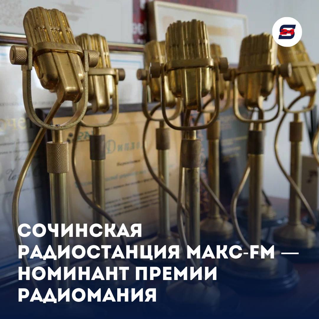 Единственная сочинская радиостанция МАКС-FM стала финалистом сразу в четырех номинациях Национальной премии «Радиомания», самой важной и престижной в России премии в области радиовещания.   Сейчас в коллекции МАКС-FM 10 «золотых микрофонов».  Рекордсмен по наградам — шоу «ПрофиТролли», трижды признанное лучшим утренним шоу на региональном радио. В 2023 году среди  развлекательных программ лучшим стало разговорное шоу «Многослов». В разные годы победителями в разных номинациях были новости, креативные рекламные интеграции и другие проекты радиостанции.   В этом сезоне креативная команда МАКС-FM представила на конкурс четыре работы:   первый в Сочи парад шпицев, серию рекламных роликов компании «Союз бетон»,  музыкальное шоу «СЛОМ» и эфир с фокусником в специальной номинации «Лучший момент прямого эфира»  Итоги премии Радиомания-2024 подведут сегодня в Москве.    Новости Сочи 24