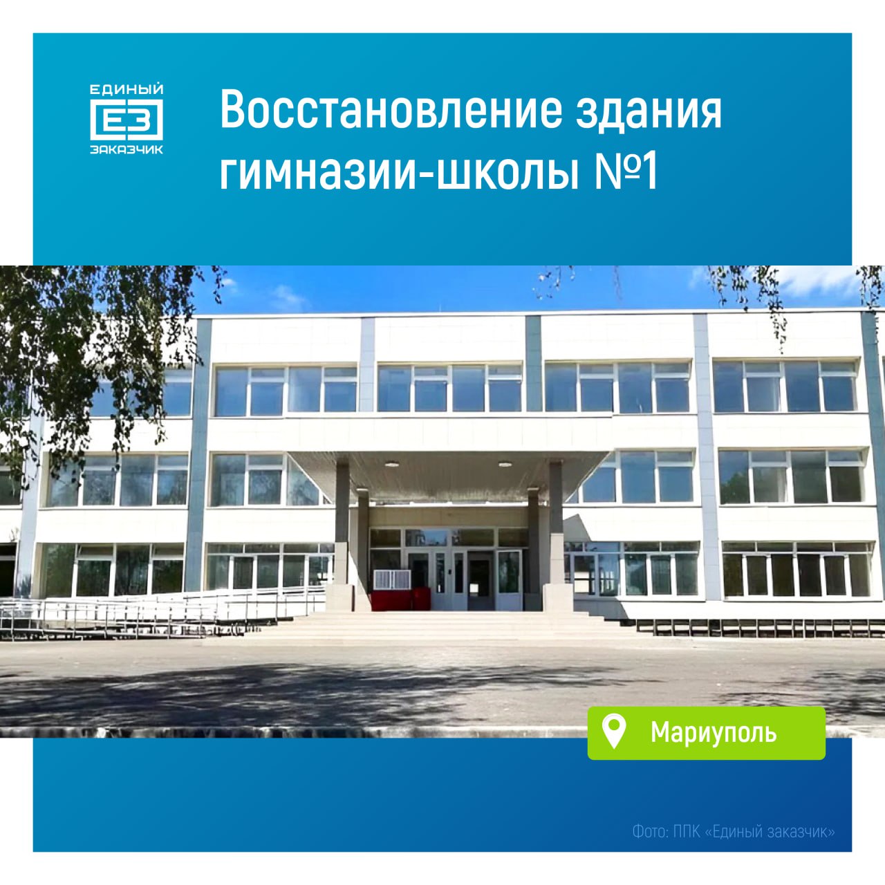 В Мариуполе завершается восстановление гимназии-школы №1    Строители усилили несущие конструкции здания, заменили кровлю и остекление, модернизировали инженерные системы, а также обновили фасад и все внутренние помещения.   Сейчас на объекте завершается пусконаладка оборудования и благоустройство прилегающей территории.     Специалисты обновили в школе учебные классы, пищеблок, актовый и спортивный залы. Также там установлены новые системы пожарной и охранной сигнализации, системы видеонаблюдения и контроля доступа.   Завершить все работы и ввести здание в эксплуатацию планируется до 1 сентября 2025 года.
