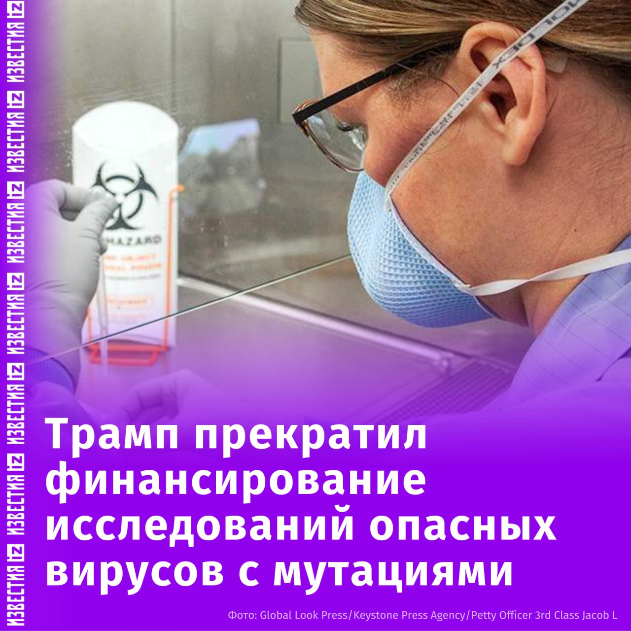 В США прекратили финансировать исследования потенциально опасных вирусов, подобных COVID-19. Такой указ подписал Дональд Трамп, следует из публикации на сайте Белого дома. Подобные исследования могут "угрожать здоровью американцев, общественной и национальной безопасности", сказано в сообщении. "Данный указ прекращает текущее и будущее федеральное финансирование опасных исследований в области приобретенных мутаций в проблемных странах, в том числе в Китае и Иране", — говорится в публикации. Отправить новость