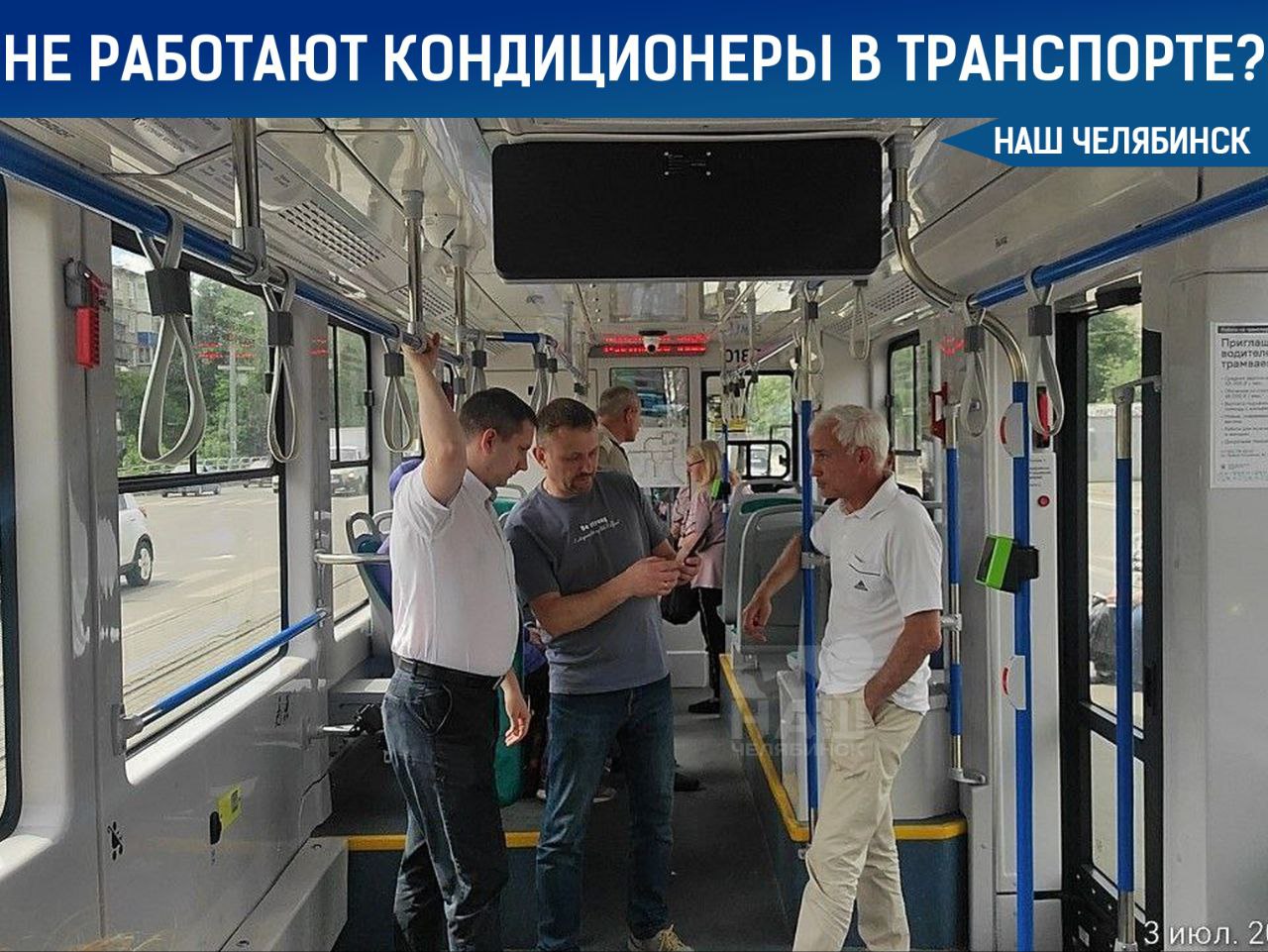 Почти в каждом третьем автобусе не работает кондиционер Замминистра дорожного хозяйства и транспорта Александр Егоров проверил автобусы и трамваи. В первых кондиционеры не работают в 30% случаев, во вторых — в 10%. Также во многих транспортных средствах наблюдается сильное загрязнение пола. Руководителям транспортных предприятий поручено устранить выявленные недостатки. А вам часто жарко в транспорте? «Наш Челябинск» - только самое важное про город! Подпишись!