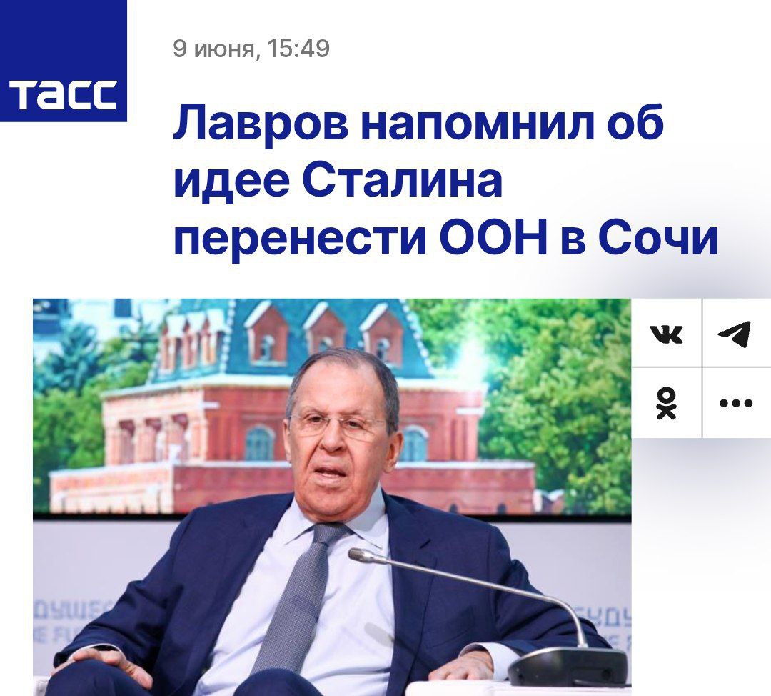 В МИД захотели разместить штаб ОНН в Сочи Лавров заявил, что ООН изначально планировалось разместить в Сочи по предложению Сталина. По словам Лаврова, вождь настаивал на этом варианте, но уступил президенту США Рузвельту, и штаб-квартира была основана в Нью-Йорке. Политический Цирк