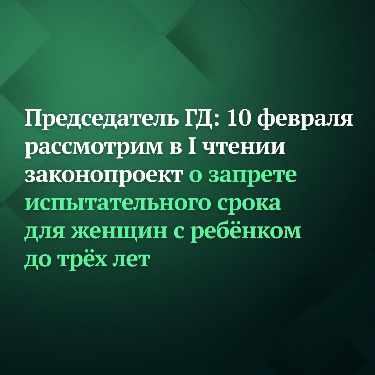 На пленарном заседании во вторник в первом чтении рассмотрим законопроект о запрете устанавливать испытательный срок при приёме на работу для женщин с ребёнком до трёх лет сообщил Председатель Государственной Думы Вячеслав Володин о принятом на Совете ГД решении Инициативой вносятся изменения в статью 70 Трудового кодекса РФ Согласно предлагаемым нормам работодатели будут не вправе включать в трудовой договор условие об испытательном сроке для женщин с ребёнком в возрасте до трёх лет Предлагаемые законопроектом нормы позволят поддержать молодых мам возвращающихся к профессиональной деятельности после декретного отпуска дополнительно защитить их трудовые права добавил Вячеслав Володин Подписывайтесь на Дума ТВ в MAX