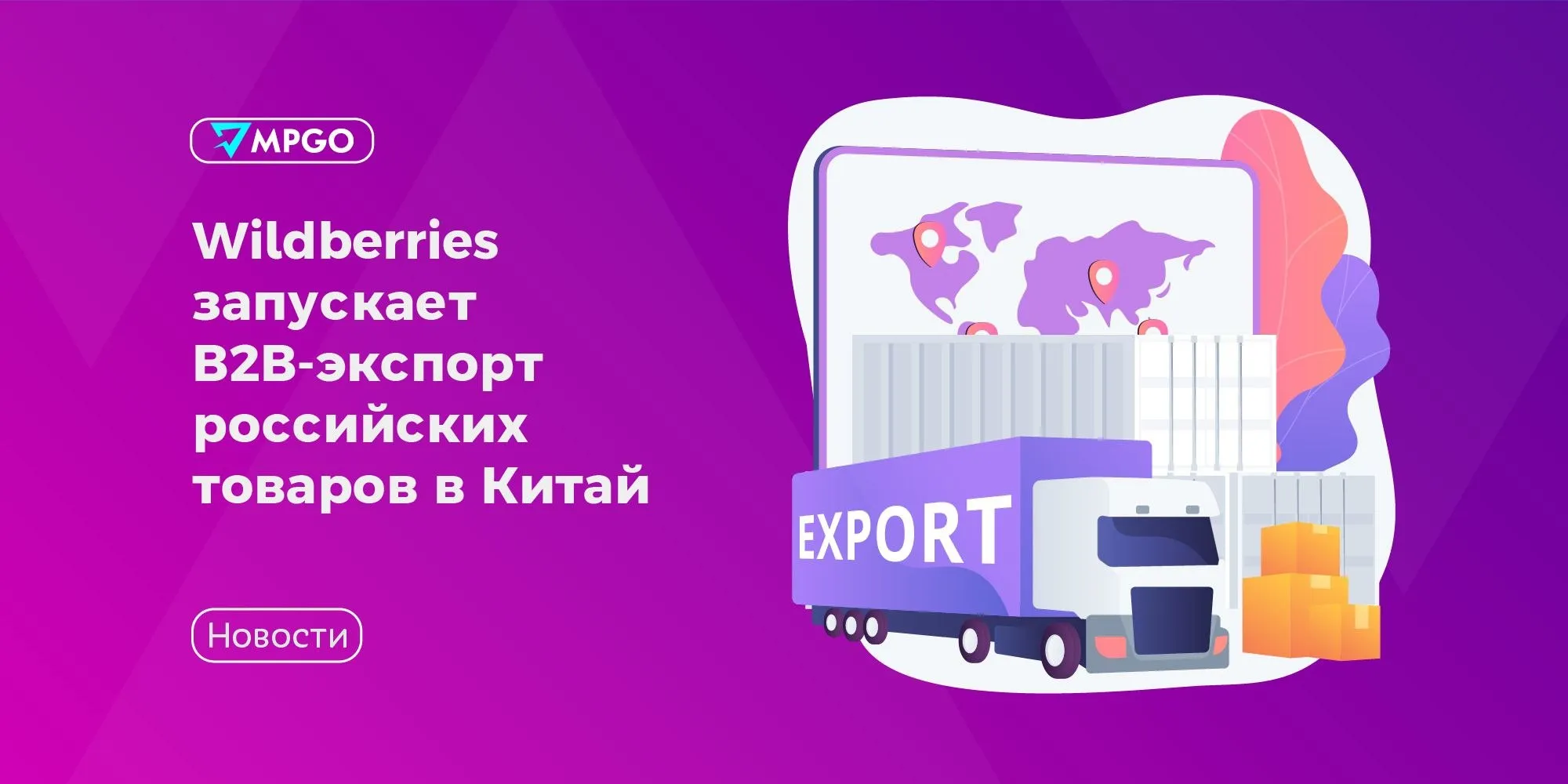 Wildberries запускает В2В экспорт российских товаров в Китай Wildberries анонсировал пилотный этап проекта В2В экспорта товаров российского производства в Китай Проект планируют запустить до конца мая Новый механизм позволит китайским компаниям и предпринимателям приобретать российские товары оптом по модели аналогичной той которая уже действует на платформе для российских продавцов при закупке товаров у партнеров из Китая В рамках проекта зарубежные покупатели смогут оформлять B2B заказы онлайн получать закрывающие документы а также пользоваться инфраструктурой Wildberries для логистики и таможенного сопровождения сообщили в пресс службе маркетплейса Сейчас площадка отбирает российских производителей и потенциальных покупателей через систему заявок В будущем закупки планируют полностью автоматизировать Маркетплейсы Wildberries MPGO в Мах