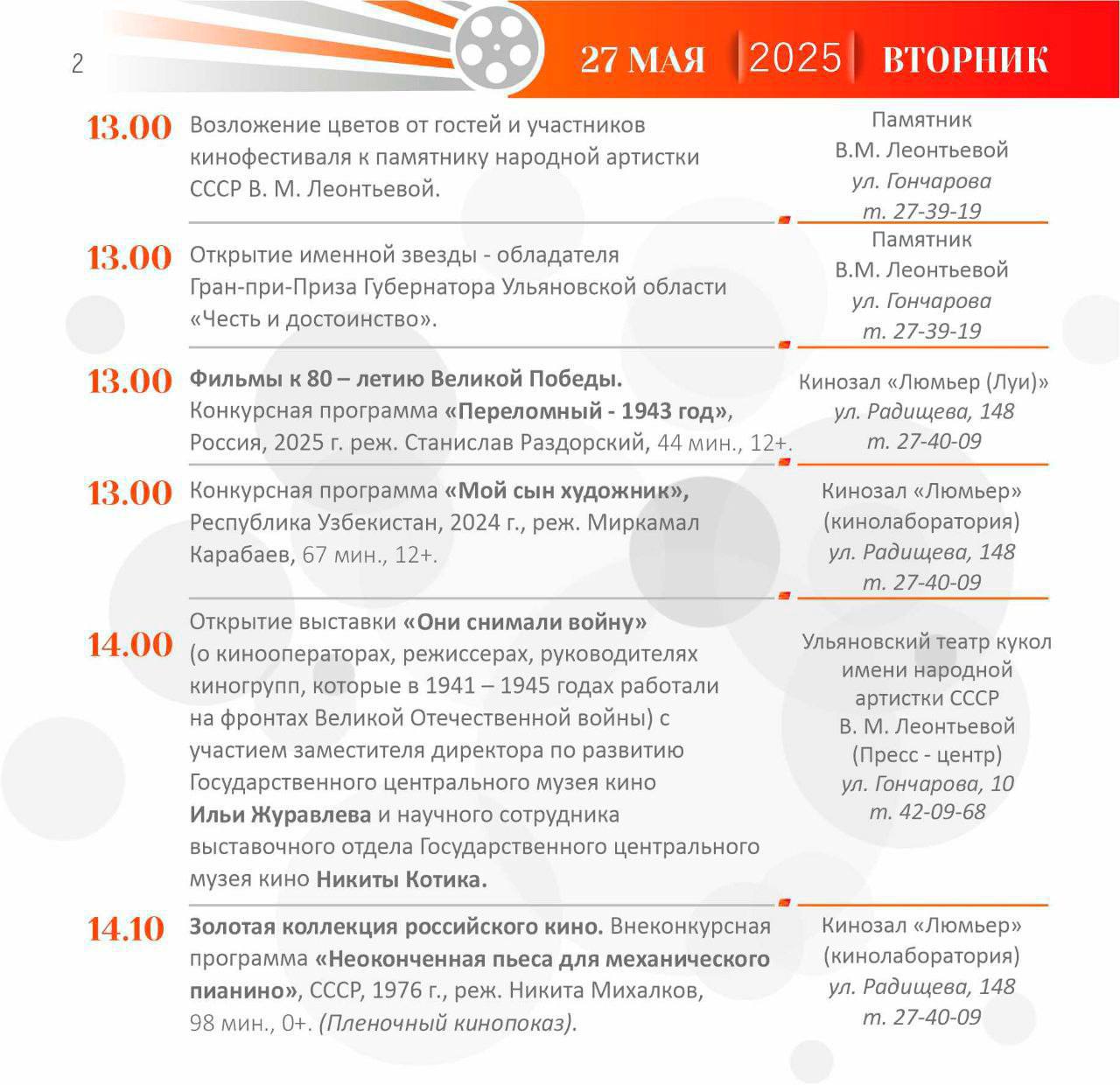 В Ульяновске с 27 по 31 мая пройдёт XVI Международный кинофестиваль «От всей души». В этом году он будет посвящён 80-летию Победы в Великой Отечественной войне. Зрителей ждут показы новых фильмов о подвиге и памяти, ретроспективы работ Никиты Михалкова и картины режиссёров из России, СНГ, Индии и Китая. Особое внимание уделят семьям военнослужащих, принимающих участие в СВО. Фильмы покажут не только в городе, но и по всей области — в цифровых кинозалах, чтобы каждый смог стать частью фестиваля. Откроет программу творческий вечер Никиты Михалкова «Территория моей любви», а финальным аккордом станет музыкальный спектакль «Хорошие песни» в исполнении известной актрисы Александры Урсуляк, лауреата премий «Золотая маска» и «Золотой орёл». Фестиваль обещает быть ярким, трогательным и объединяющим. Подробную афишу смотрите на карточках #КорочеАфиша Подписаться Прислать новость