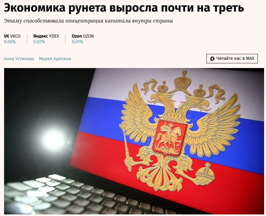 Экономика рунета по итогам 2025 г составила 38 3 трлн руб говорится в исследовании Ассоциации электронных коммуникаций Там сказано что это на 30 превышает результаты позапрошлого года Основным драйвером развития данного сегмента стала электронная торговля игроки этого рынка заработали за год 23 2 трлн руб 60 от всего объема что на 40 больше чем было в 2024 г говорится в исследовании Еще 35 или 13 7 трлн руб пришлось на отрасль информационно коммуникационных технологий ИКТ 12 год к году Оставшуюся долю 1 57 трлн руб заняла реклама и продвижение здесь показатель вырос год к году на 27 6 jkinvest news jkinvest