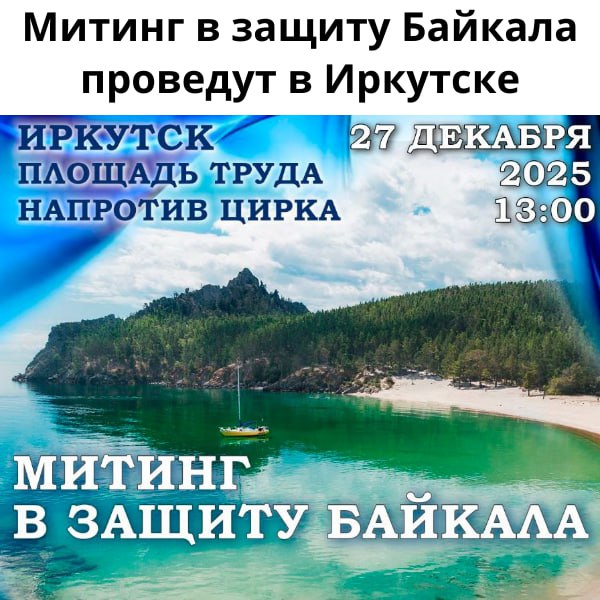 Митинг в защиту Байкала проведут в Иркутске В декабре были приняты и подписаны поправки к закону Об охране озера Байкал Несмотря на то что изменения позиционируются как забота о местных жителях экологическое сообщество всерьез обеспокоено ослаблением охранного статуса озера Новые поправки к законам об экологической экспертизе и особых экономических зонах создают лазейки для  Манипуляций с назначением земельных участков на берегах  Вывода земель из лесного фонда  Вырубки леса под строительство там где раньше это было запрещено Иркутские активисты предлагают всем кому небезразлична судьба Байкала выразить отношение к новому закону и записать коллективное видеообращение к Президенту Когда Суббота 27 декабря 2025 года Время 13 00 Где Площадь Труда напротив Государственного цирка Важно Мероприятие официально согласовано с администрацией поэтому вы можете выразить свою позицию в рамках закона и в безопасной обстановке   Подписаться
