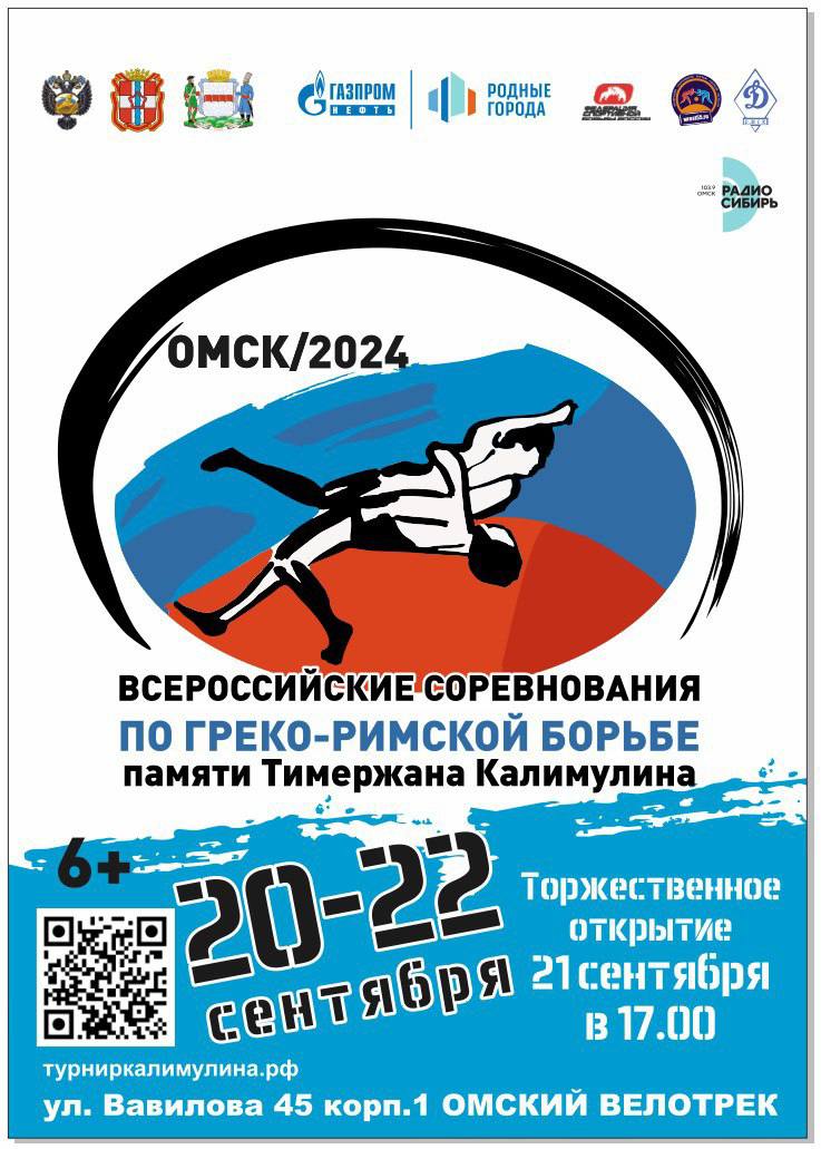 В Омске пройдёт всероссийский турнир по греко-римской борьбе памяти Калимулина  6+   В Омске с 20 по 22 сентября пройдет VII Всероссийский турнир по греко-римской борьбе памяти легендарного «Маэстро борьбу» Тимержана Калимулина. Это один из выдающихся борцов в истории омского спорта. Состязания пройдут в зале борьбы СШОР «Сибирский нефтяник» на проспекте Мира, 1а.  Ожидается, что на него приедут юноши из Республики Алтай, Красноярского края, Курганской, Новосибирской, Омской, Томской, Тюменской, Челябинской, Кемеровской, Свердловской областей, а также из ХМАО Югры, Хакасии и Казахстана.   По словам организаторов, участие в турнире — важный старт для спортсменов. К тому же, это единственные соревнования по спортивной борьбе всероссийского масштаба, которые ежегодно проходят за Уралом.   Подробности можно узнать здесь