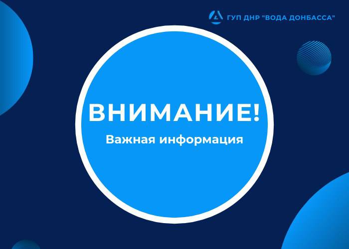 ГУП ДНР «Вода Донбасса»информирует, что с июня 2025 года все потребители, имеющие задолженность за услуги холодного водоснабжения и водоотведения, будут уведомляться о наличии задолженности по номерам мобильной связи . Обращаем ваше внимание, что во время звонка персональные данные разглашать не нужно. Также напоминаем о необходимости своевременно оплачивать услуги до 10 числа месяца, следующего за расчетным, а также до 25 числа текущего месяца передавать показания приборов учета. Пожалуйста, следите за поверочными интервалами приборов учета и проводите их поверку. ГУП ДНР «ВОДА ДОНБАССА» выражает благодарность всем потребителям, которые своевременно проводят расчеты за потребленные услуги и передают показания приборов учета. Подписаться