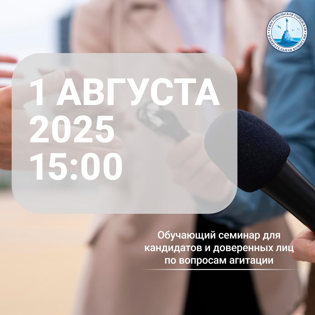 1 августа Севгоризбирком проведёт обучающий семинар для кандидатов и доверенных лиц по вопросам агитации на выборах Губернатора города Севастополя     Предвыборная агитация в СМИ стартует 16 августа 2025 года.  В 15:00 по адресу: Ленина, 3, каб. 13 Севастопольская городская избирательная комиссия проведёт обучающий семинар для кандидатов и доверенных лиц. На встрече обсудим сроки и условия проведения предвыборной агитации, избирательное законодательство и ответственность за нарушение правил предвыборной агитации