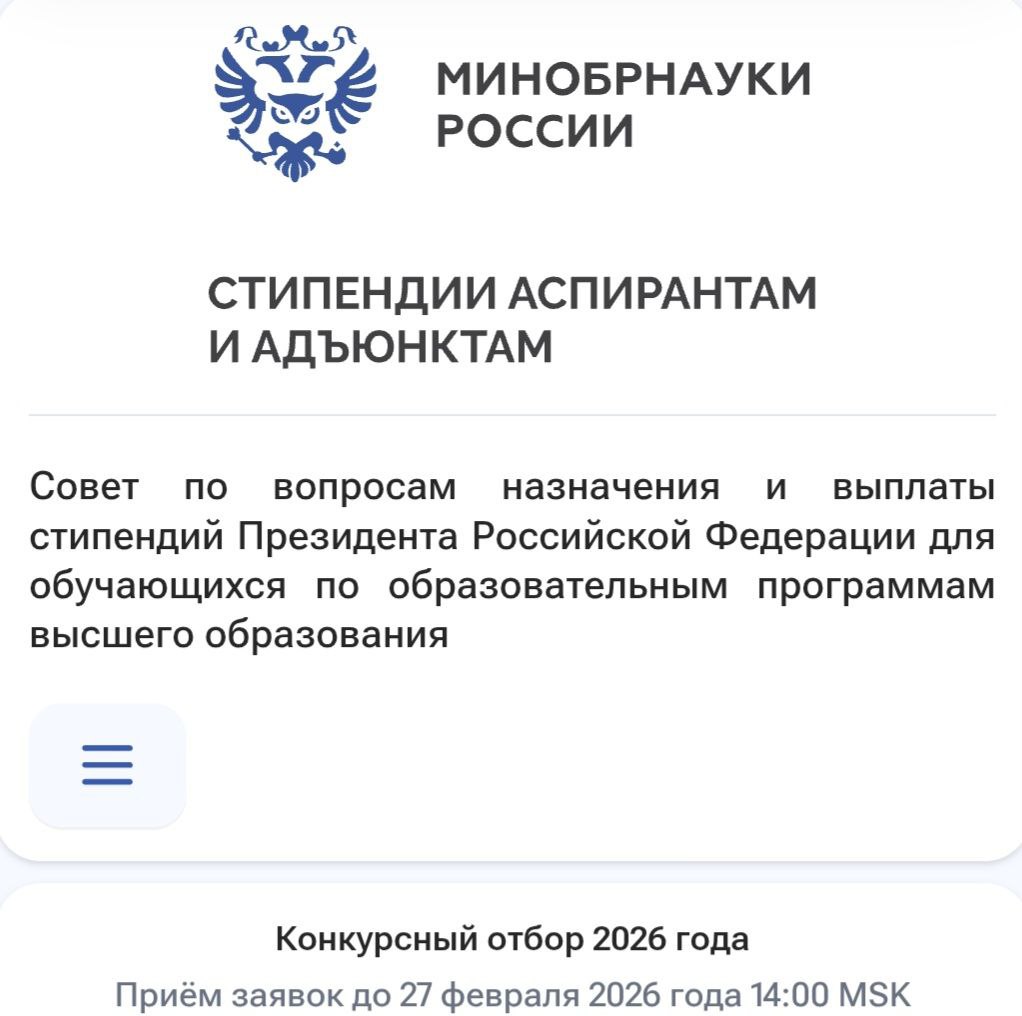 Объявлен конкурс на назначение стипендии Президента России для аспирантов и адъюнктов Размер стипендии составит 75 тыс рублей ежемесячно на срок от 1 года до 4 лет Исследования соискателей должны опираться на приоритеты которые определены в Стратегии научно технологического развития Российской Федерации Документы на конкурс можно подать на портале Стипендии аспирантам и адъюнктам Заявки принимаются до 14 00 по московскому времени 27 февраля 2026 года