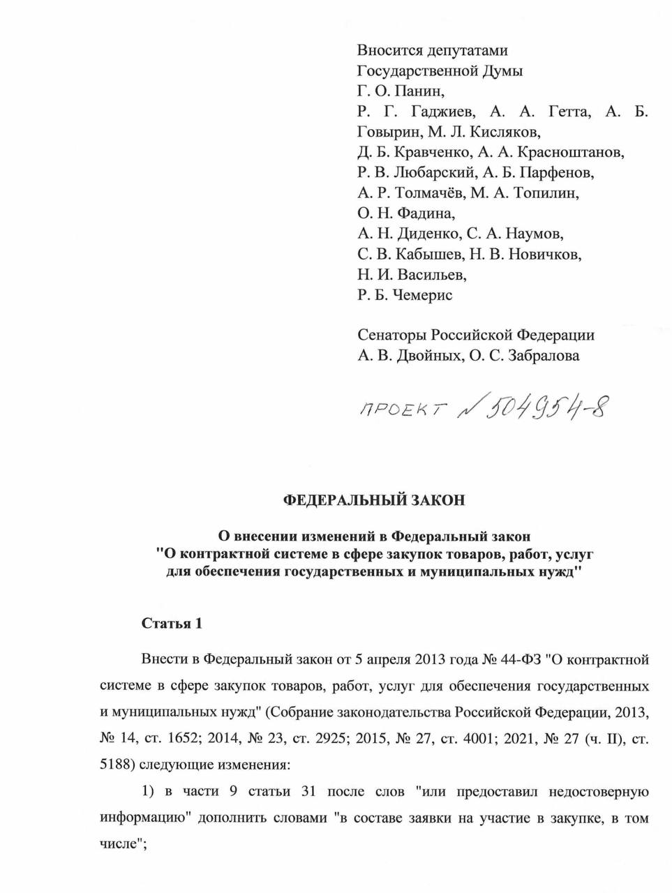 Госдума на пленарном заседании 27 мая приняла закон, предоставляющий заказчикам право отказаться от заключения государственного контракта с победителем торгов, если в поданных на конкурс документах обнаружатся недостоверные сведения. Это решение особенно актуально в контексте реализации национальных проектов, где важна прозрачность и достоверность всей закупочной документации. Документ прошёл второе и третье чтения в один день. Председатель комитета Госдумы по экономической политике Максим Топилин пояснил, что закон вносит необходимые уточнения в правила признания конкурсной заявки недействительной при наличии ложных данных: «Сейчас нормы 44-ФЗ сформулированы таким образом, что не позволяют однозначно и единообразно применять их на практике при заключении контрактов».