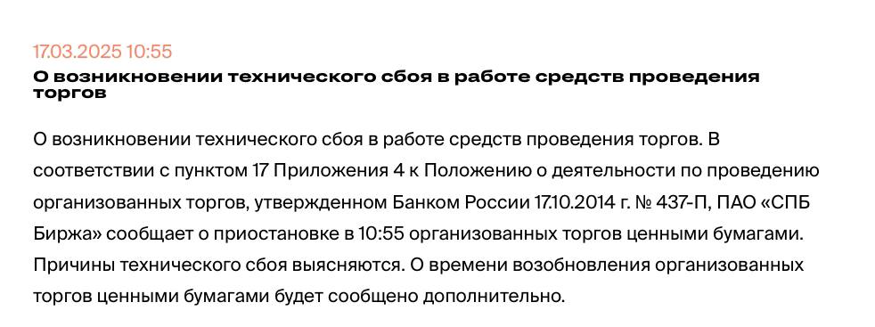 На СПБ бирже сбой — приостановлены торги ценными бумагами   С 10:55 утра биржа приостановила торги ценными бумагами из-за технического сбоя, говорится в сообщении торговой площадки. Причины сбоя выясняются, а о времени возобновления торгов биржа сообщит позднее.