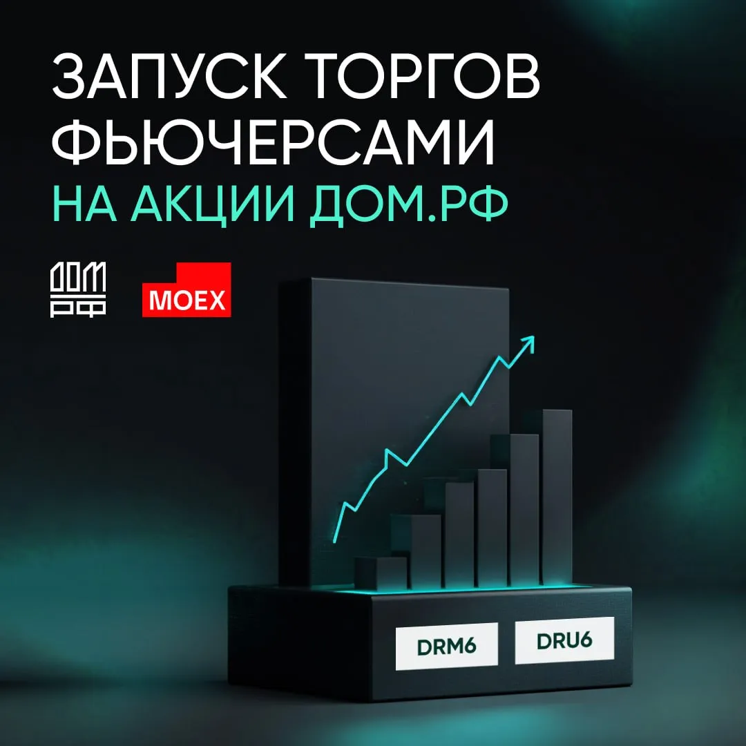 Торги фьючерсами на акции ДОМ PФ стартовали на Мосбирже Инструмент открывает новые возможности для инвесторов позволяет диверсифицировать инвестиционные стратегии и эффективно хеджировать риски Уже сейчас доступны квартальные фьючерсные контракты с исполнением в июне и сентябре 2026 года Параметры поставочного фьючерса торговый код DOMRF короткий код DR лот одна обыкновенная акция стоимость шага цены 1 рубль С полной спецификацией по фьючерсам можно ознакомиться здесь Подписаться на ДОМ PФ Мы в MAX