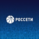 Аватар Телеграм канала: Россети