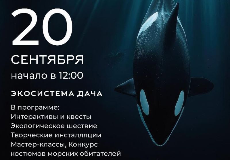 В Петропавловске Камчатском пройдёт экологический фестиваль Море жизни В Петропавловске Камчатском 20 сентября состоится десятый экологический фестиваль Море жизни посвящённый океану и его обитателям передаёт РАИ КАМЧАТКА ИНФОРМ Он пройдёт на площадке Экосистема Дача расположенной на территории бывшей этнодеревни на берегу Култучного озера Организаторы обещают насыщенную программу для взрослых и детей С 12 часов на берегу озера пройдут интерактивные квесты и мастер классы творческие инсталляции состоится экологическое шествие Также жители и гости города смогут посетить музей морских животных площадку Океан заповедных профессий и поучаствовать в конкурсе костюмов морских обитателей Фестиваль объединит науку искусство и экологическое просвещение чтобы напомнить забота об океане это забота о будущем планеты рассказали организаторы пригласив горожан посетить морской праздник всей семьёй КАМЧАТКА ИНФОРМ новости Камчатки в Telegram Фоторепортажи и эксклюзивные материалы на kamchatinfo com НАПИСАТЬ НАМ
