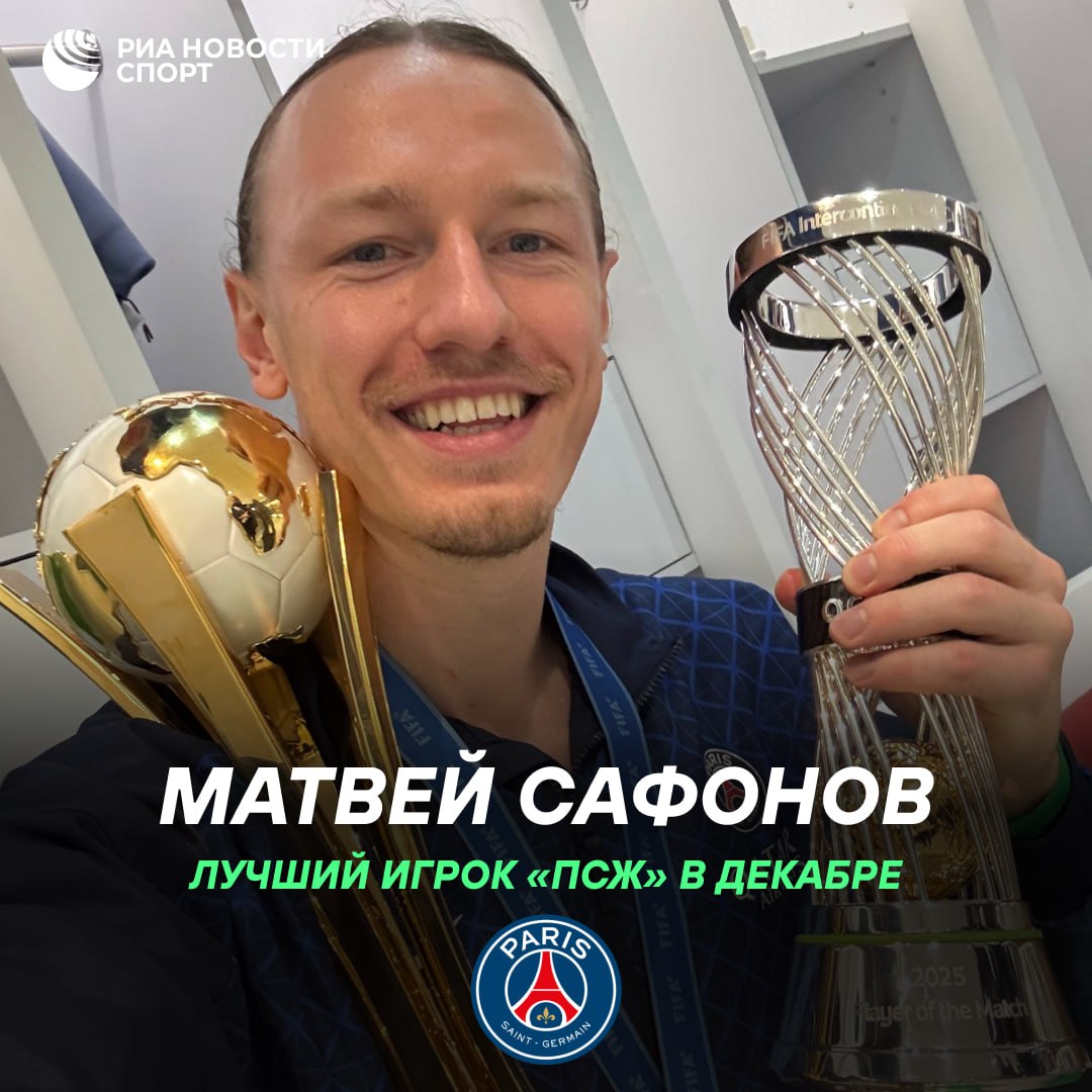 Матвей Сафонов признан лучшим игроком ПСЖ в декабре по версии Le Parisien Журналисты издания поставили голкиперу оценку 7 25 за четыре проведенных матча включая победный финал Межконтинентального кубка где Сафонов отразил четыре пенальти подряд Подписывайтесь на РИА Новости Спорт в MAX