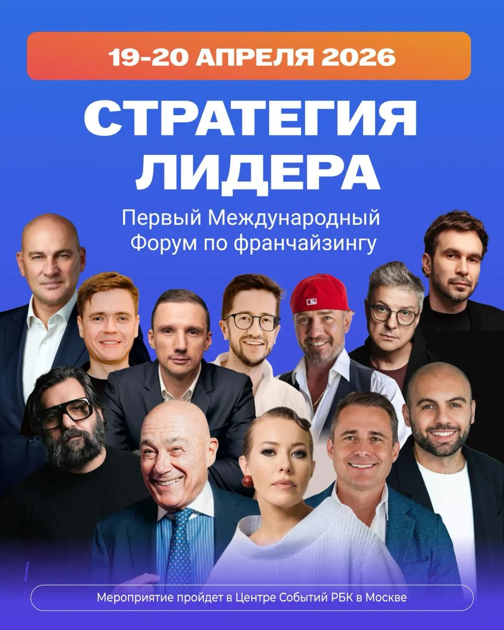 Перспективы франчайзинга обсудят на международном форуме Стратегия Лидера 19 20 апреля в Москве пройдет Первый Международный форум по франчайзингу Стратегия Лидера масштабное событие для предпринимателей инвесторов и экспертов отрасли Форум объединит более 1000 участников и свыше 25 спикеров из России и зарубежных стран В программе практические сессии разбор кейсов международный блок и нетворкинг В центре обсуждения ключевые тренды франчайзинга 2026 года трансформация моделей продаж развитие партнерских сетей в условиях турбулентности выход российских брендов на международные рынки внедрение ИИ и роль личного бренда Среди спикеров ведущие предприниматели инвесторы рестораторы и представители крупнейших компаний Когда 19 20 апреля 2026 Где Москва Центр Событий РБК Регистрация Стратегический партнер форума Сбер Бизнес