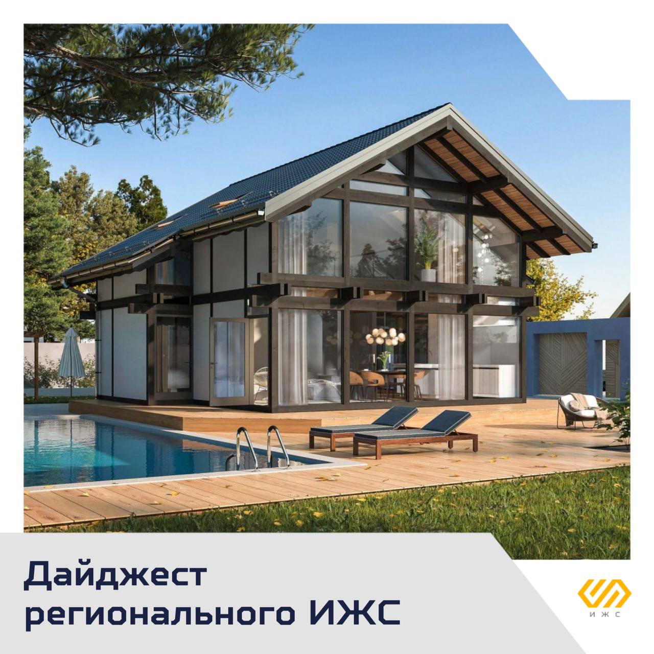 Составили дайджест о динамике индивидуального и частного строительства жилья по регионам России Около 100 участков для ИЖС без торгов выкупили москвичи с начала 2025 года сообщил заместитель мэра столицы по вопросам градостроительной политики Владимир Ефимов По его данным горожане приобрели 97 участков общей площадью 9 37 гектара по цене в 2 5 раза ниже кадастровой стоимости сэкономив около 400 миллионов рублей Рекордные 16 499 индивидуальных жилых домов общей площадью более 2 2 млн кв метров были построены с начала 2025 года в Татарстане сообщили в Управлении Росреестра по республике Большинство новых домов возведено в сельской местности 10 281 и садоводческих товариществах 3 115 преимущественно одноэтажные 10 527 и кирпичные 8 701 В Югре с начала 2025 года построено 2 159 индивидуальных домов при этом подписано только 74 контракта на строительство с использованием эскроу счетов механизма который в других регионах уже стал привычен а губернатор Руслан Кухарук посчитал нужным отдельно просветить жителей На территории округа 117 подрядных организаций готовы строить дома по 654 проектам 27 объектов уже сданы владельцам К 1 октября 2025 года в Ленинградской области построено 2 75 млн кв м индивидуального жилья что составляет основной объем ввода в регионе хотя 10 20 этого объема приходится на дома построенные ранее и только сейчас зарегистрированные в рамках дачной амнистии ИЖС