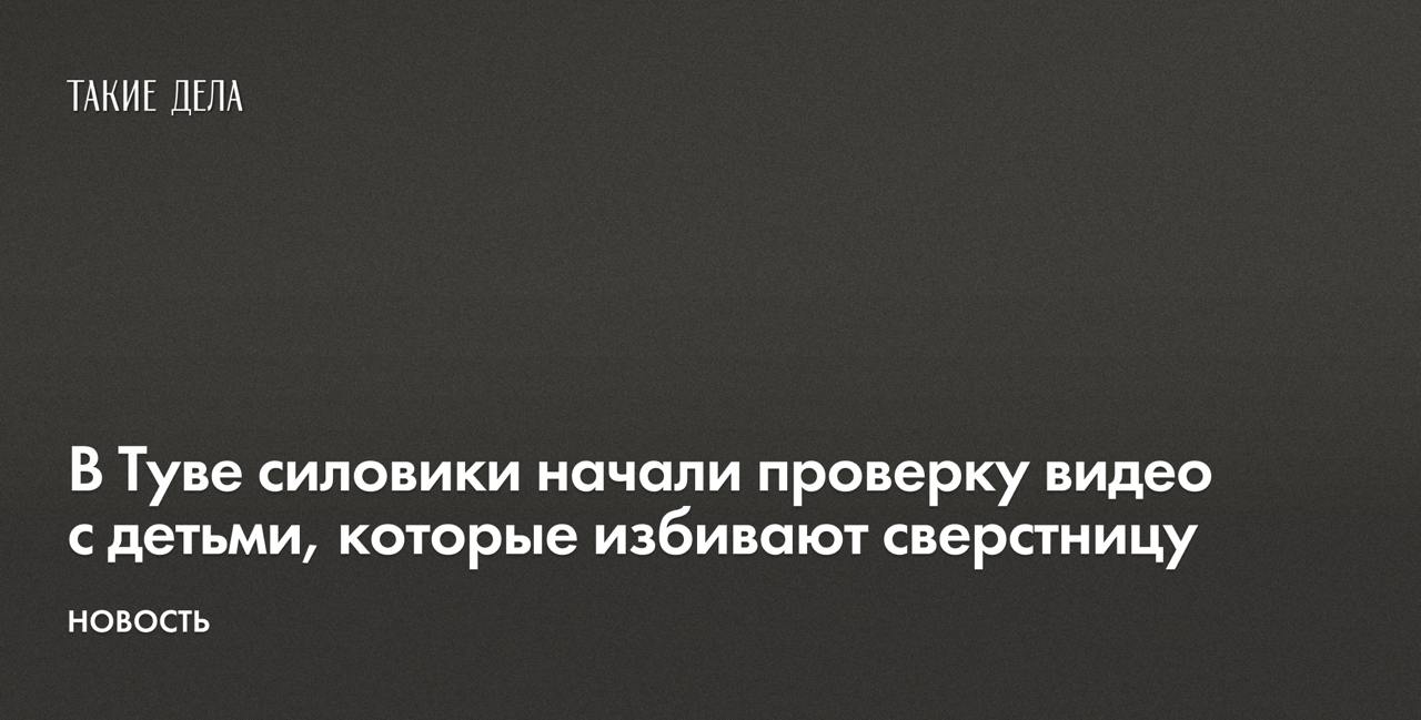 В Туве силовики начали проверку видео с детьми, которые избивают сверстницу  В Туве полиция начала доследственную проверку после того, как в сети появилось видео с детьми, которые избивают сверстницу и требуют от нее извиняться на коленях. Об этом сообщили в пресс-службе ведомства.  «Сотрудниками полиции установлены лица, а также учебное заведение, в котором обучаются несовершеннолетние. По результатам проведенных мероприятий будет дана правовая оценка действиям несовершеннолетних и их законных представителей», — говорится в сообщении МВД.    Ход и результаты проверки поставлены на контроль прокуратуры Тувы, сообщили в ведомстве.  Видео опубликовал телеграм-канал «Тыва. Неофициально». На нем видно, как несколько подростков издеваются над сверстницей: сначала от нее требуют извиниться на коленях перед камерой, а потом избивают ее ногами.