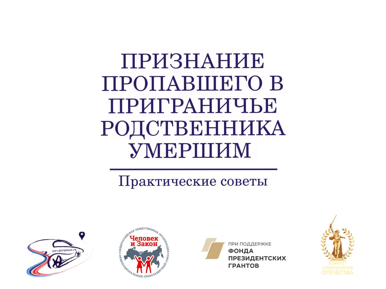 117 человек объявлены умершими c января по октябрь 2025 года на основании решений Суджанского районного суда С января по октябрь 2025 года судьями рассмотрено 111 гражданских дел в третьем квартале 96 дел об объявлении граждан умершими на территории Суджанского района Многие жители курского приграничья чьи родственники не успели выехать из приграничных районов в августе 2024 года и в последствии умерли или пропали без вести на оккупированных территориях сталкиваются с необходимостью признать их безвестно отсутствующим или умершими О том как это сделать можно ознакомиться в ранее опубликованных постах на нашем канале Алгоритм действий по признанию гражданина безвестно отсутствующим или объявлению умершим разработали юристы проекта Правомобиль правовая помощь приграничью t me NKO region 2193 Порядок признания умершим пропавшего родственники t me NKO region 2136 Образец заявления можно скачать в чат бот КСВО Право help46bot ПравомобильПриграничье Правомобиль разъясняет КСВОПравоБОТ