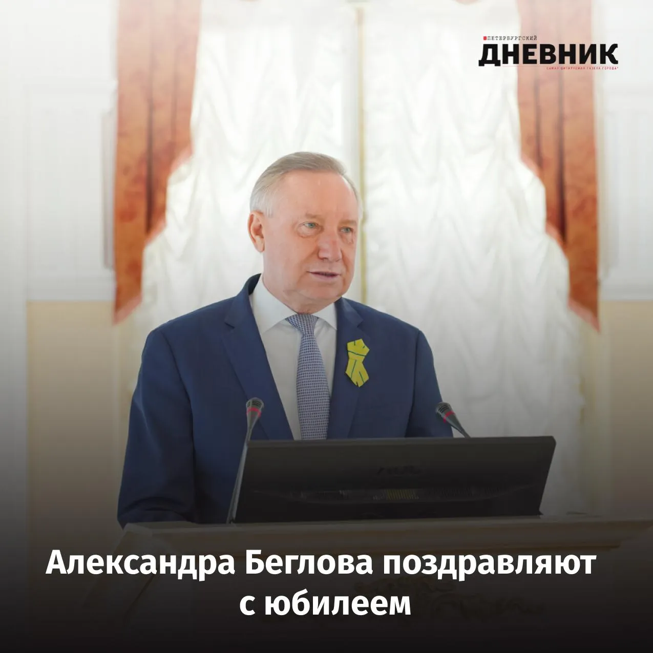 Александр Беглов отмечает 70 летие Сегодня 19 мая губернатор Санкт Петербурга Александр Беглов отмечает свой день рождения Главе города исполнилось 70 лет С юбилеем главу города поздравляют политики депутаты и общественные деятели Дмитрий Панов под руководством Александра Беглова город продолжает уверенно развиваться Александр Тетердинко поздравил Александра Беглова с днем рождения Депутат Госдумы Виталий Милонов поздравил Александра Беглова с днем рождения Андрей Хорт поздравил Александра Беглова с днем рождения Фото Максим Харитонов Подписаться на Петербургский дневник в МАКС