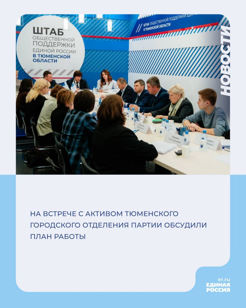 Актив Тюменского городского отделения партии «Единая Россия» обсудил план работы  На встрече в региональном Штабе общественной поддержки «Единой России» присутствовали руководитель регионального исполнительного комитета Тюменского отделения партии Ольга Швецова, секретарь городского отделения партии Максим Афанасьев и заместитель председателя Тюменской городской думы Дмитрий Осипов. Партийцы обозначили приоритеты на ближайшее время.   Ольга Швецова отметила, что одним из наиболее важных вопросов в повестке остается развитие первичного партийного звена. Она также напомнила, что этот год объявлен в партии Годом первичек, а тема работы с секретарями первичек поднимается на федеральном уровне давно и регулярно.  Участники поделились идеями – проводить обучающие семинары для членов первичек по работе с партийными приложениями «ВвЕРх» и «Агитатор», а также поощрять секретарей отделений за вовлеченность в общественную жизнь города. Кроме того, поступило предложение – увеличить присутствие ячеек в городском пространстве.   «Такие встречи позволяют обсудить насущные проблемы, найти пути их решения. В рамках мероприятия поступило несколько интересных предложений. Их мы взяли в разработку и планируем реализовать в ближайшее время», – подытожил встречу Максим Афанасьев. #ЕР72 #НашиПервички