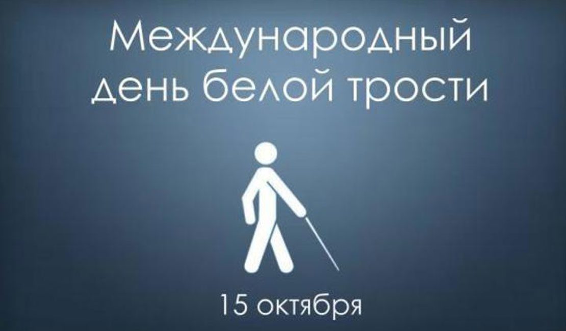 С 15 октября по 15 ноября в Ульяновске проходит месячник Белая трость посвящённый поддержке людей с нарушением зрения Эти 4 недели направлены на то чтобы обратить внимание на заботу и уважение к тем кто имеет особенности здоровья Проведение специальных мероприятий важно не только для самих участников это помогает каждому ульяновцу стать более внимательным и открытым замечать проблемы и честно говорить о том как можно помочь людям с инвалидностью У самих горожан с особенностями здоровья появляется больше возможностей для развития общения и творчества В этом году мероприятия охватят все учреждения культуры города Ульяновска Будут творческие встречи мастер классы концерты лекции и интерактивные программы Среди запланированных мероприятий урок добра Они сердцем видят жизнь 16 октября детская библиотека 30 Центр досуга урок нравственности Живет на свете доброта 18 октября детская библиотека 28 имени Пластова просветительная программа Клуба выходного дня Клуб Ок 19 октября 15 00 ДК с Отрада информационный час Прикоснись чтобы увидеть 6 ноября 14 30 библиотека 21 мастер класс по арт терапии для воспитанников школы интерната 91 10 ноября беседа Мы все разные но мы все равны 10 ноября ДШИ 7 викторина Таланты лишенные зрения 13 ноября 14 30 библиотека 21