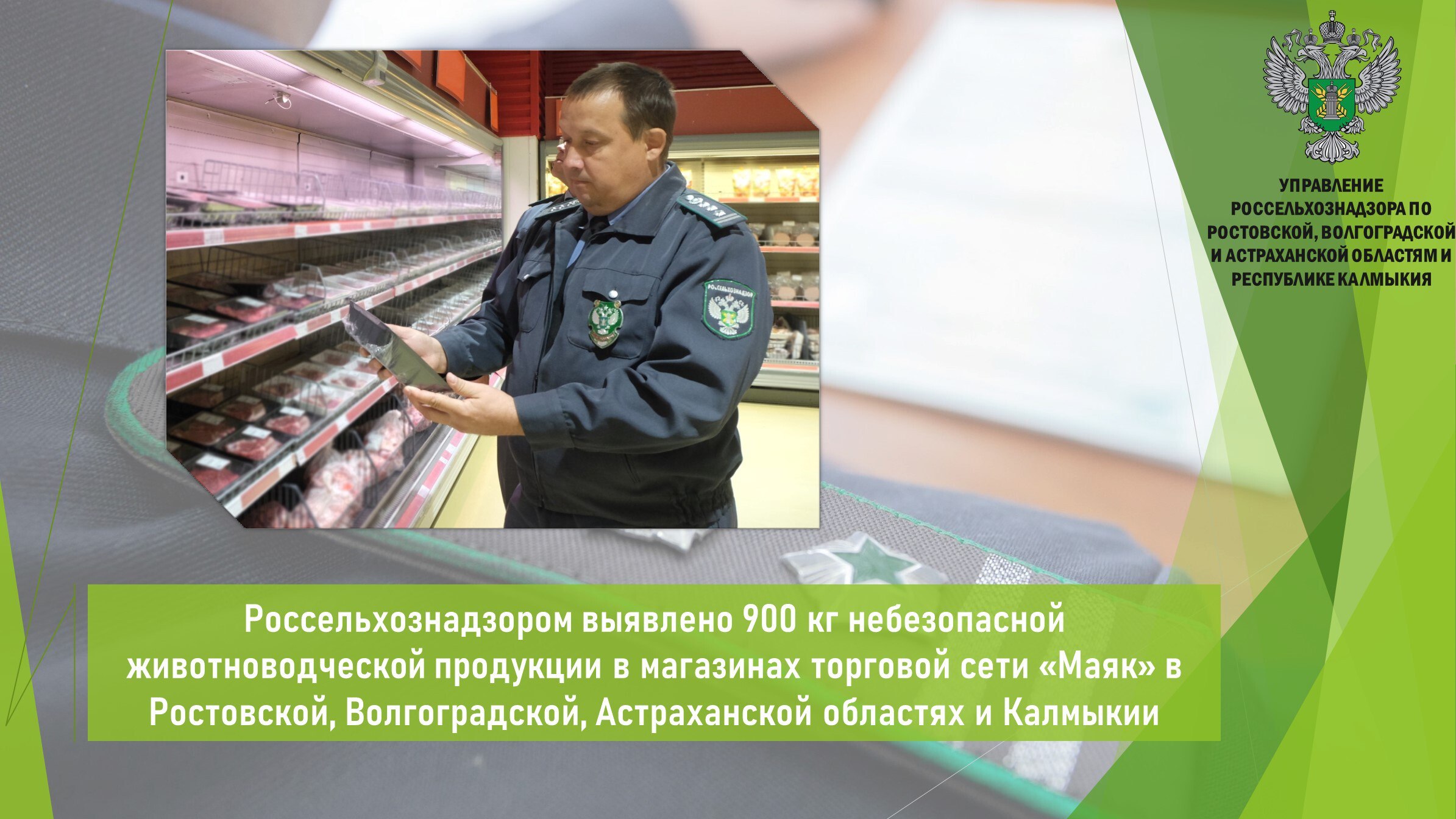 Управлением Россельхознадзора по результатам нарушений в магазинах «Маяк» возбуждено 24 дела об административных правонарушениях в отношении юридического лица и виновных должностных лиц.    Службой проведены внеплановые выездные проверки в отношении 24 магазинов торговой сети «Маяк»  ООО «Восторг 61 , расположенных в Ростовской, Волгоградской и Астраханской области и Республике Калмыкия.  ‼ В реализации выявлена продукция животного происхождения с истекшими сроками годности, с отсутствием обязательной информации о сроках годности и условиях хранения. Кроме того, в реализации находилась продукция без ветеринарных сопроводительных документов. Выявлена фальсификация растительными маслами в молочной продукции.  Снято с реализации и направлено на изолированное хранение до проведения уничтожения 900 кг пищевой продукции животного происхождения, не отвечающей требованиям законодательства.     Открыть полный текст  #Ветеринарный_надзор