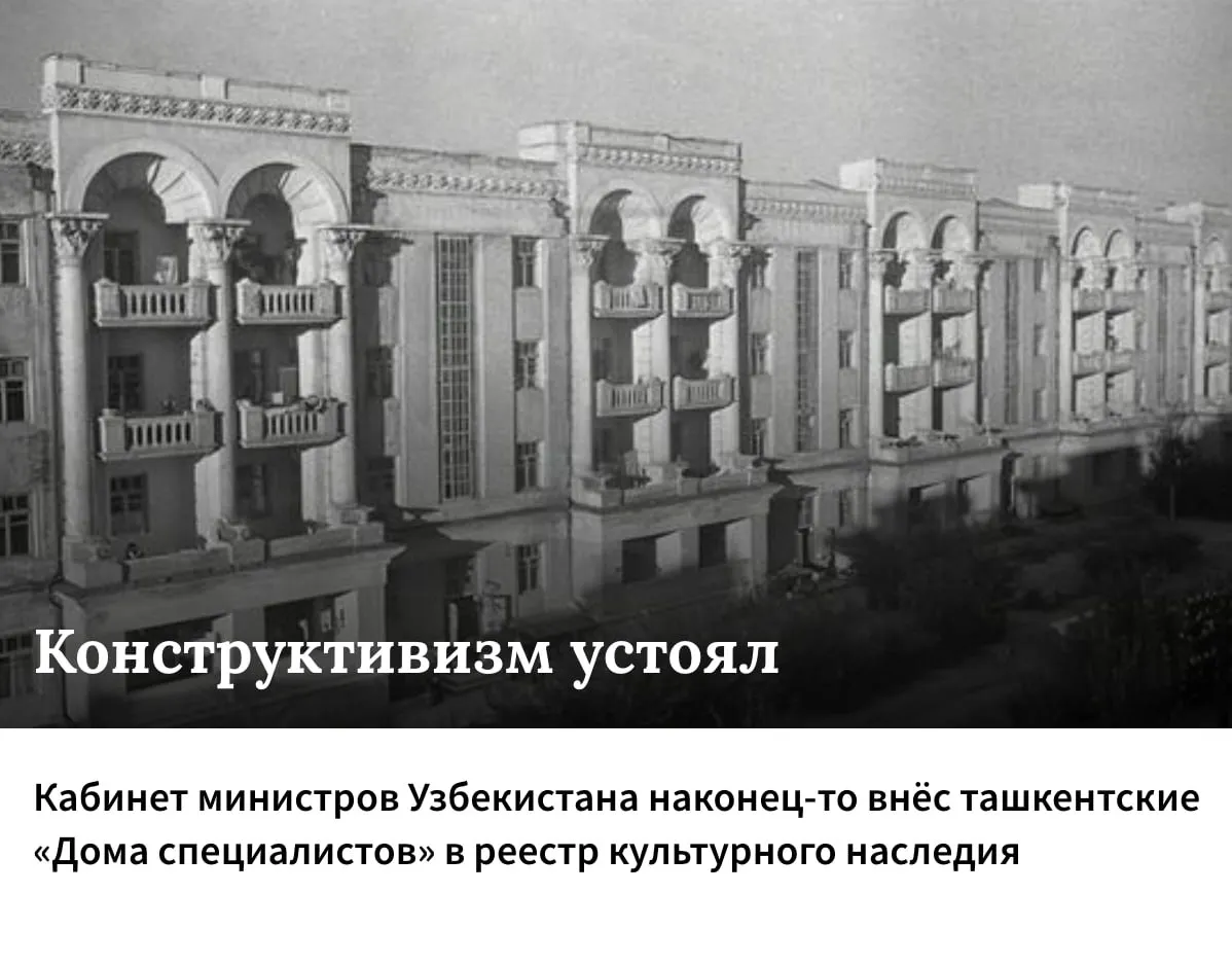 Правительство Узбекистана официально внесло Дома специалистов исторический жилой комплекс на улице Бешёгоч в Ташкенте в Национальный перечень недвижимых объектов материального культурного наследия Соответствующее постановление Кабинета министров 239 подписал 12 мая 2026 года премьер министр Абдулла Арипов Два четырёхэтажных здания 1932 1934 годов постройки расположенных по адресам Бешёгоч 16 и 18 получили закреплённый правовой статус памятников архитектуры Это означает что любое строительство в стометровой охранной зоне вокруг них теперь запрещено на государственном уровне Подробнее на fergana agency articles 146743 fergananews