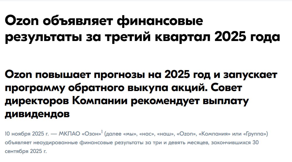 И снова Ozon OZON компания объявила байбэк на 25 млрд до конца 2026 года Вместе с этим Ozon представили результаты за 9 месяцев 2025 года Выручка выросла на 73 Валовая прибыль увеличилась на 157 Чистый убыток сократился на 89 В третьем квартале была получена прибыль в 2 9 млрд Оборот за январь сентябрь вырос на 51 до 2 9 трлн Итого меньше чем за месяц сильный отчёт байбэк дивиденды редомициляция Перед началом торгов компания решила устроить позитивный новостной фон