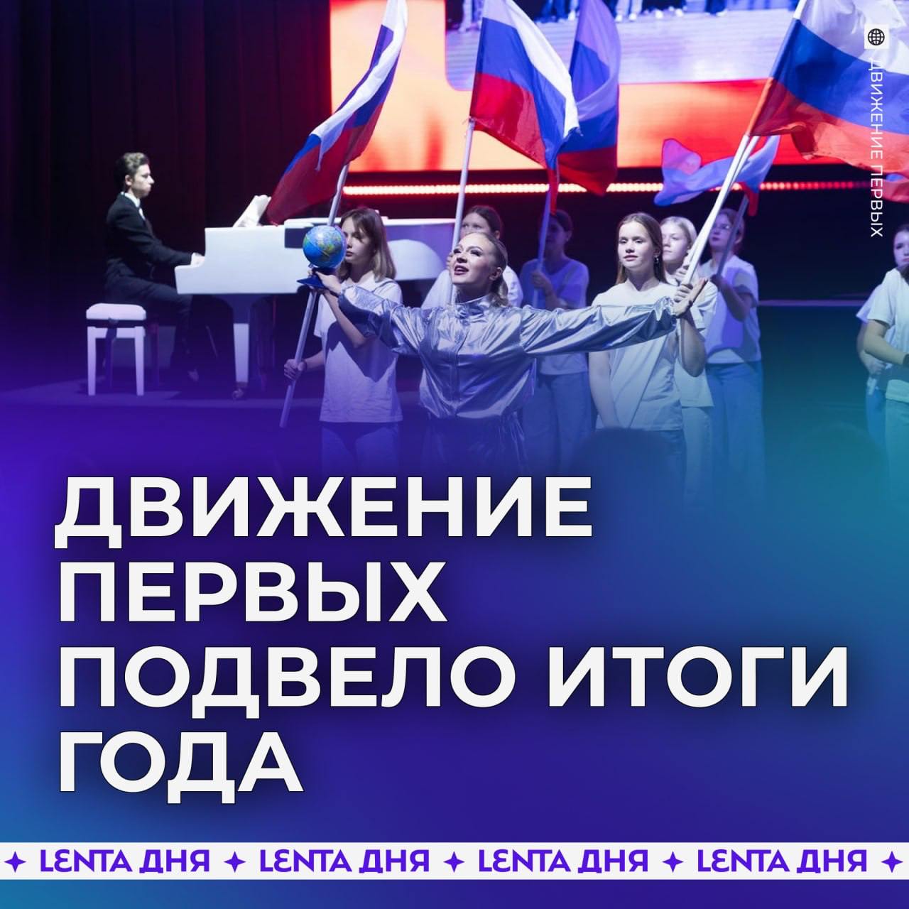 Пять миллионов россиян вступили в Движение Первых в 2024 году.  Сегодня Движение Первых объединяет уже более 8,5 миллиона детей и молодёжи, родителей, педагогов и наставников по всей стране. В 89 субъектах России работают около 48 тысяч отделений движения.   В 2024 году Движение Первых продолжило помогать подрастающему поколению раскрывать свои способности и находить собственный путь в жизни. Во всех проектах молодёжь сопровождают кураторы и наставники, для которых тоже предусмотрены специальные программы подготовки.  Организация ведёт собственные многочисленные программы детского отдыха и профориентации, научно-исследовательские и патриотические проекты, развивает духовно-нравственные ценности и поддерживает молодёжное творчество.  В этом году движение возглавил Герой России Артур Орлов