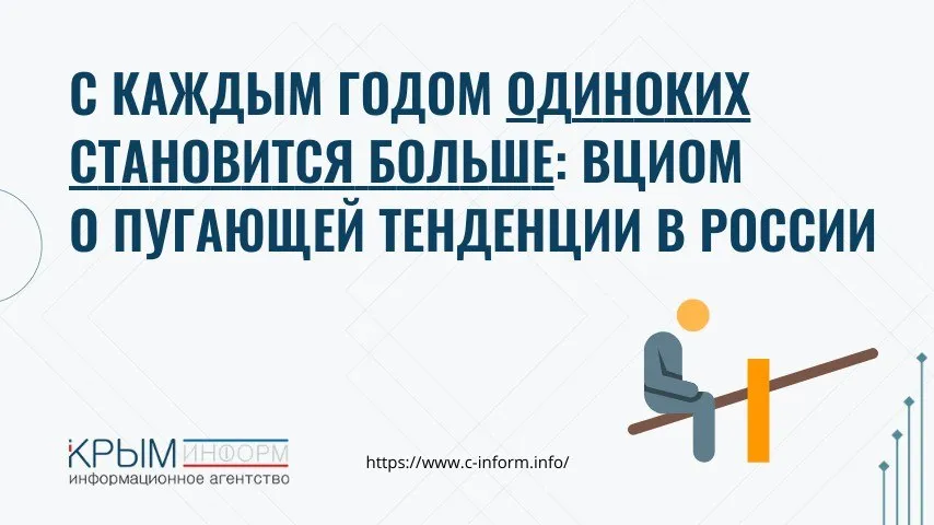 ВЦИОМ почти половина россиян заметили рост числа одиноких людей 45 граждан России утверждают что за последние пять лет количество одиноких людей в их месте проживания увеличилось данные опроса от 2 апреля Это максимальный показатель с 2010 года Особенно часто тенденцию отмечают жители Сибири 58 и Дальнего Востока 55 а также женщины 50 против 40 у мужчин Среди глобальных причин социологи выделяют кризис традиционной семьи и индивидуализм когда человек вынужден самостоятельно выстраивать свою жизнь под влиянием современных институтов Ранее ВЦИОМ обновил данные индекса цифрофобий Оказалось что россияне больше всего опасаются утечки персональных данных crimeainform Наш канал в MAX