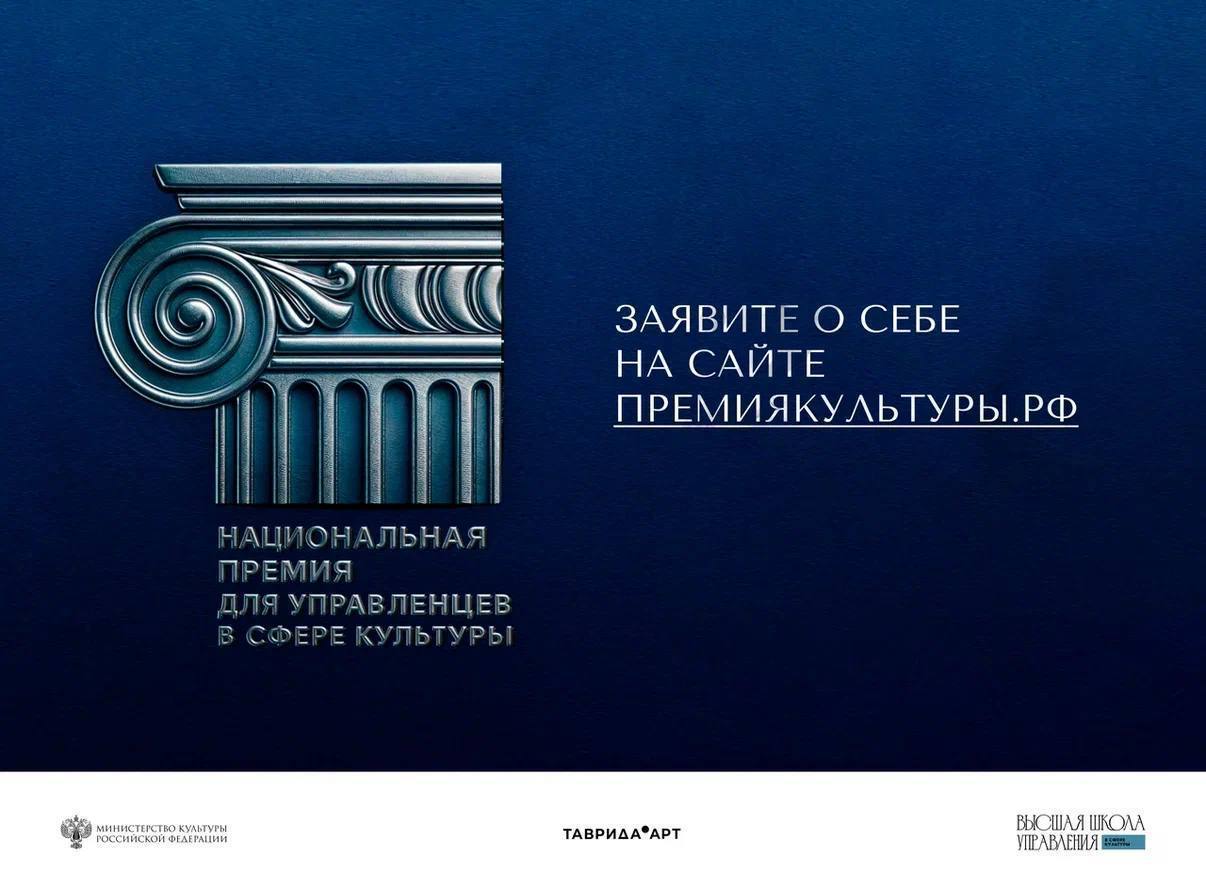 непроходитемимо Появилась Национальная премия для управленцев в сфере культуры Теперь их заслуги будут более заметны и награждены Все на основе открытого конкурса в 5 категориях За проектом стоит Минкульт и лично министр Премия призвана прежде всего отметить вклад руководителей программирующих культурное пространство страны Инициатива родилась среди участников программы Высшая школа управления в сфере культуры Академии Меганом и сразу вышла на федеральный уровень Среди номинантов ждут не только глав учреждений департаментов и образовательных программ но и лидеров творческих проектов и коллективов Критерии оценки значимость проектов результат и возможность тиражирования практик Приём заявок идет до 15 сентября Успейте податься сами и коллегам рассказать про проект
