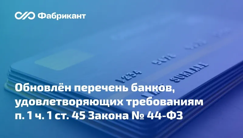 Минфин скорректирован список банков имеющих право выдавать независимые гарантии для обеспечения заявок и исполнения контрактов На сайте регулятора размещён актуальный перечень кредитных организаций отвечающих требованиям п 1 ч 1 ст 45 Закона 44 ФЗ В перечень добавлено ООО СМЛТ Банк В обновлённом списке 211 банков Список банков от 13 04 2026 Мы в VK Мы в МАХ
