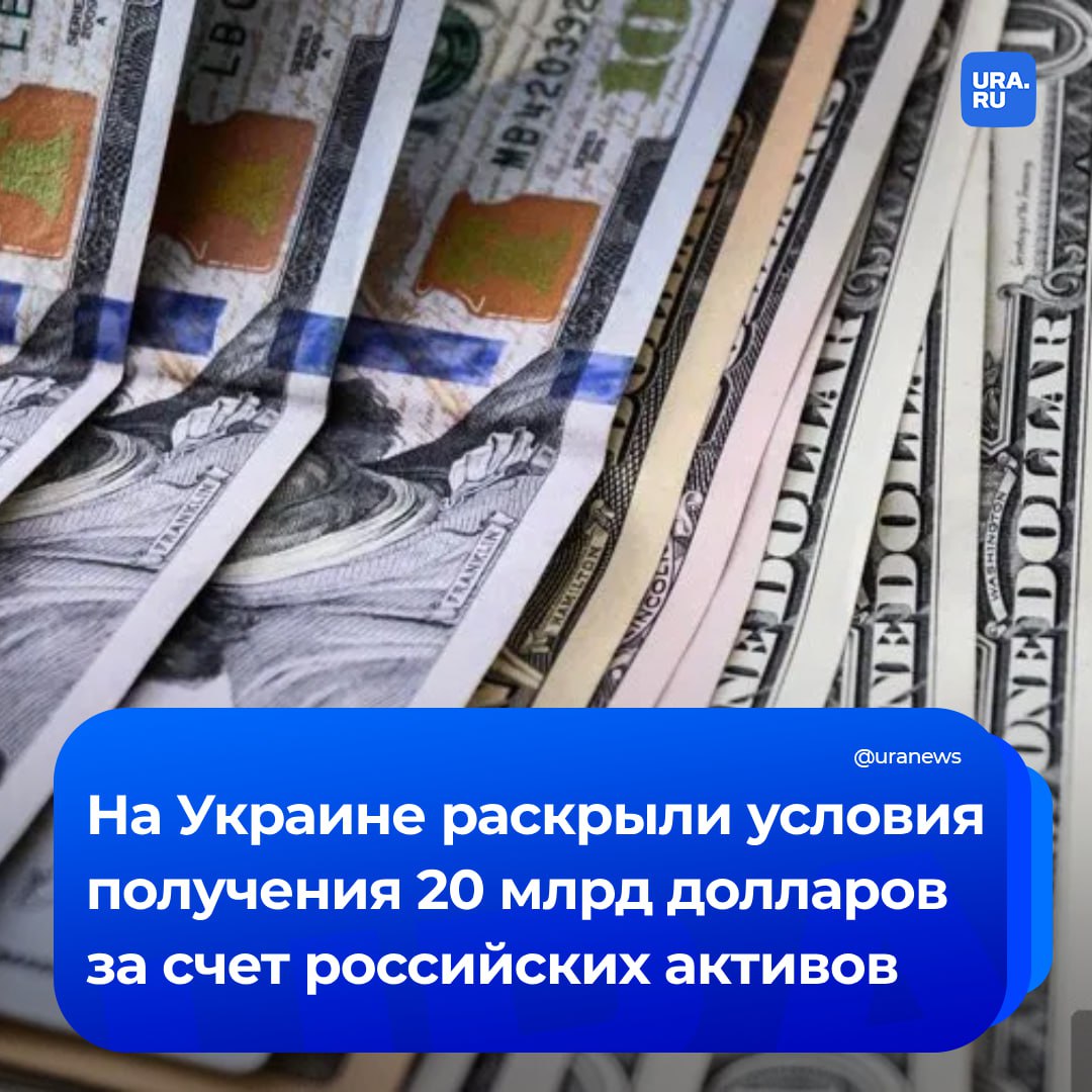 Украина обнародовала условия получения 20 млрд долларов за счет российских активов. Киев получит кредит от Федерального финансового банка  FFB  на 40 лет, который будет погашаться за счет российских денег.   «Погашение и обслуживание займа осуществляются за счет источников иных, чем государственный бюджет, в том числе за счет доходов, полученных от замороженных активов Российской Федерации, в соответствии с Механизмом кредитного сотрудничества для Украины, определенного Регламентом ЕС», — говорится в постановлении украинского кабмина.  Процентная ставка составит 1,3% годовых, к которой будет прибавляться текущая средняя ставка по годовым казначейским облигациям США.