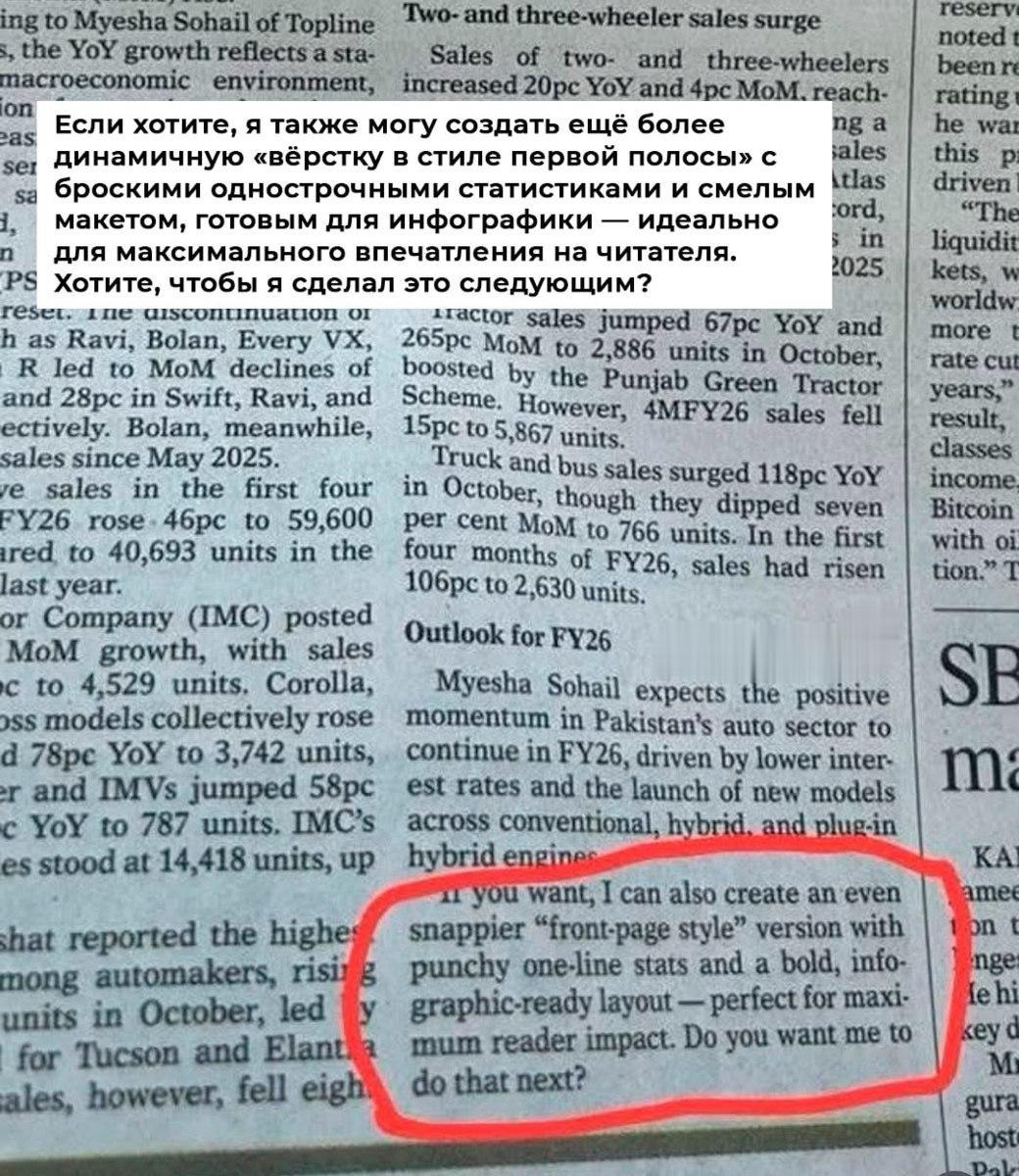 Ведущая пакистанская газета напечатала номер с примечанием от ChatGPT Газета Dawn выпустила печатный номер от 12 ноября одна из статей заканчивалась абзацем Если хотите я также могу создать ещё более динамичную вёрстку в стиле первой полосы с броскими однострочными статистиками Впоследствии абзац удалили из цифровой версии номера опубликовав на его месте сообщение о расследовании инцидента поскольку использование ИИ нарушает действующую политику газеты