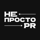 Аватар Телеграм канала: НЕпросто PR🦧🧉
