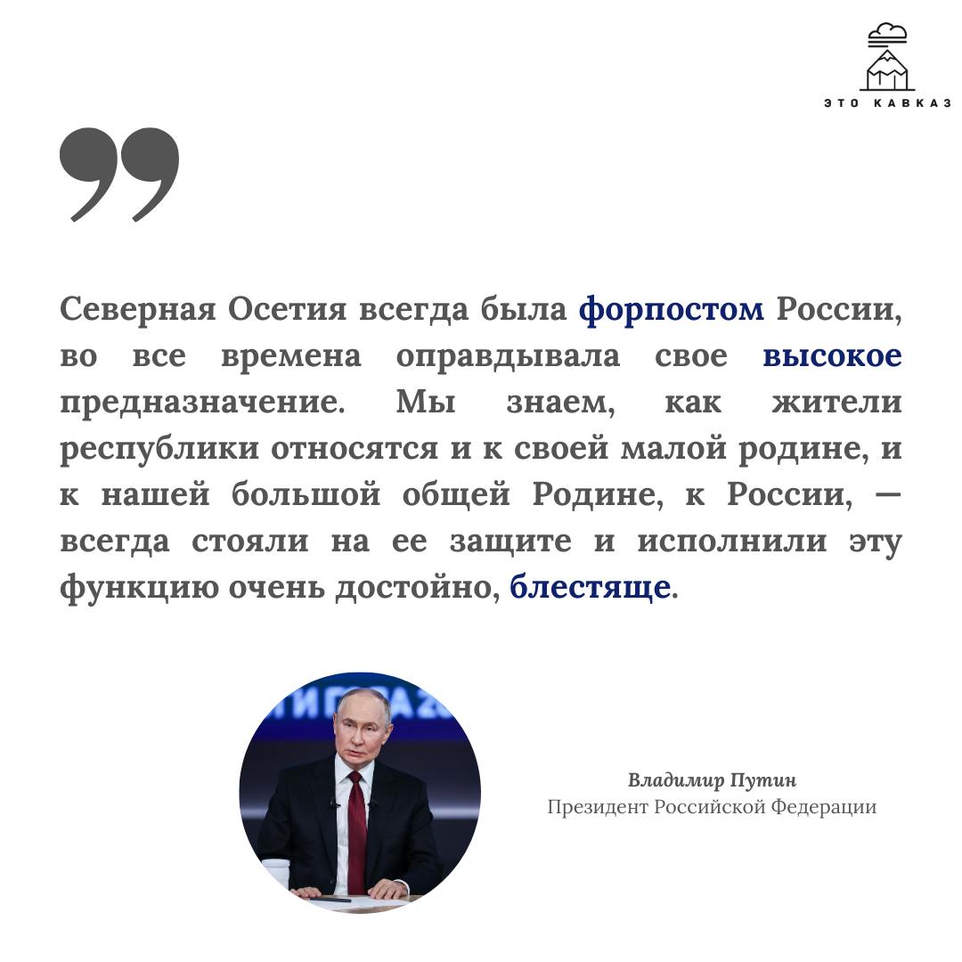 Прямая линия с Владимиром Путиным не обошлась без упоминания Северной Осетии и ее жителей    Это Кавказ. Настоящий.