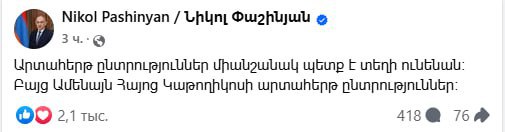 Премьер-министр Армении Пашинян требует проведения досрочных выборов главы армянской церкви.  «Внеочередные выборы обязательно должны состояться. Но внеочередные выборы Католикоса всех армян», — написал армянский премьер в Facebook.